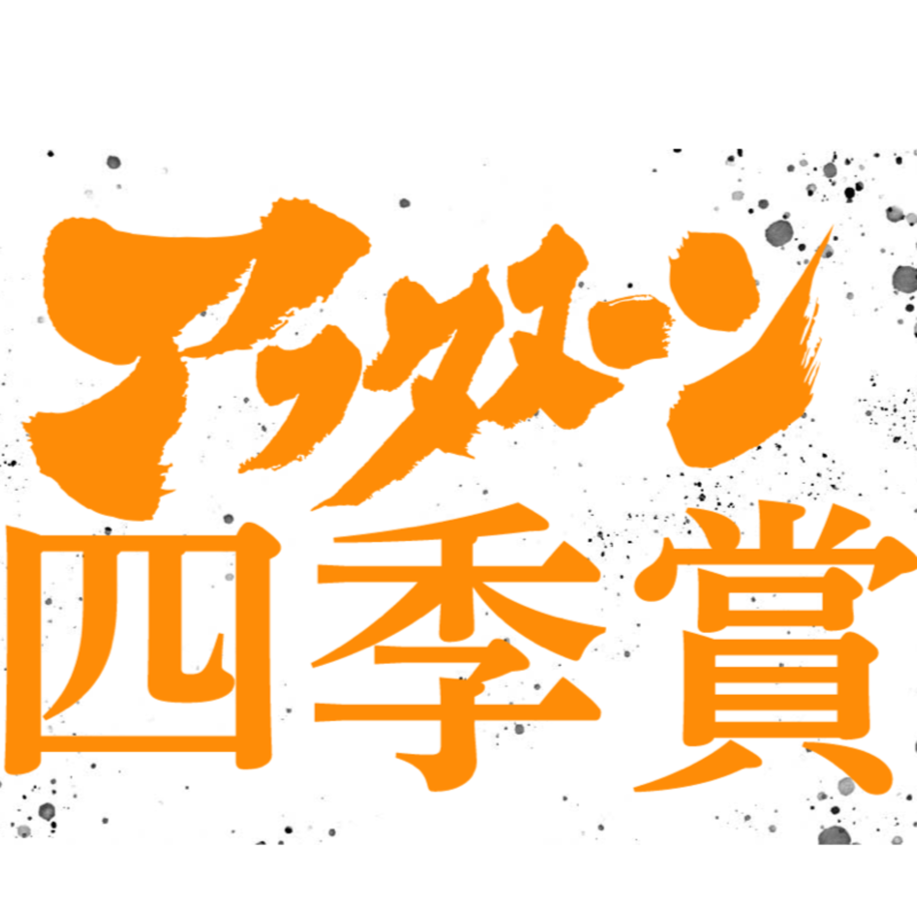 #205『アフタヌーン四季賞2024夏』を語ろう！ guestメグマイルランド&編集の穴水さん