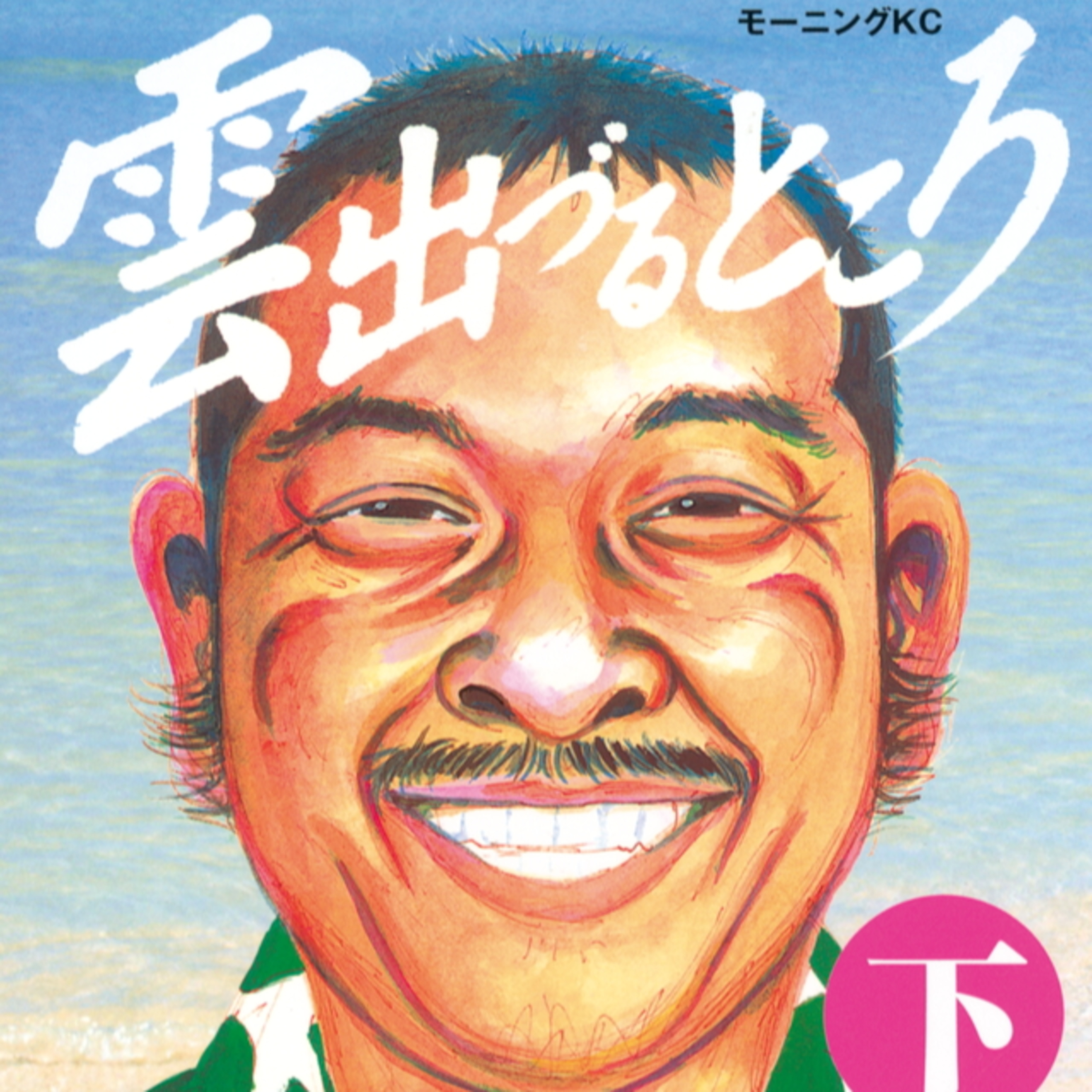 #207『雲出づるところ』土田世紀を語ろう！ guestメグマイルランド&編集の穴水さん