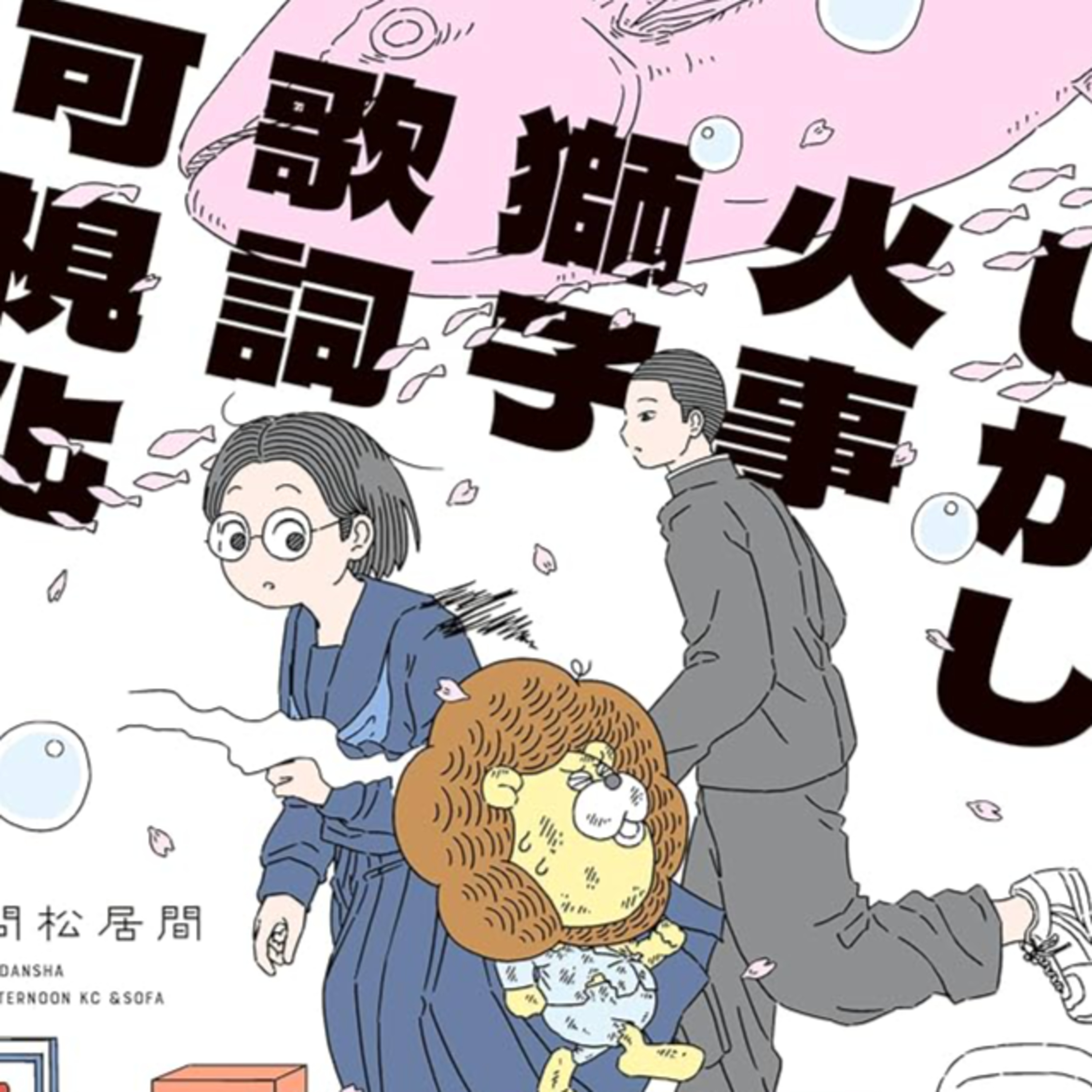 #208『しかし火事獅子歌詞可視化』問松居間⁠を語ろう！ guestリスナーの主婦アルバイターまゆさん