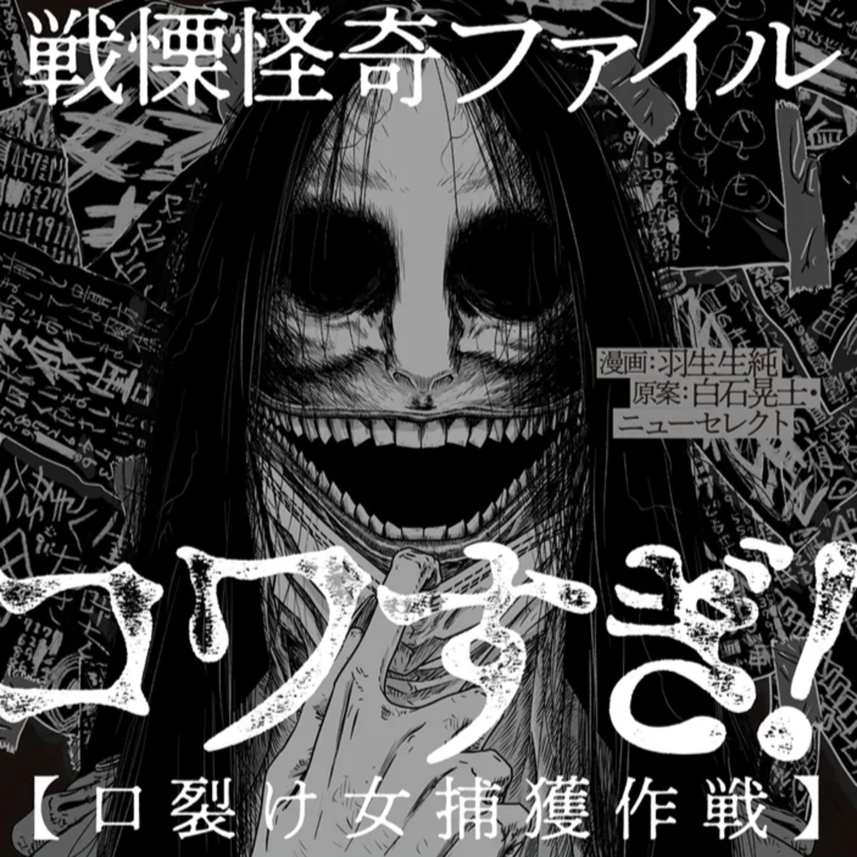 #210『戦慄怪奇ファイル コワすぎ!【口裂け女捕獲作戦】』羽生生純 / 白石晃士を語ろう！ guestリスナーの主婦アルバイターまゆさん