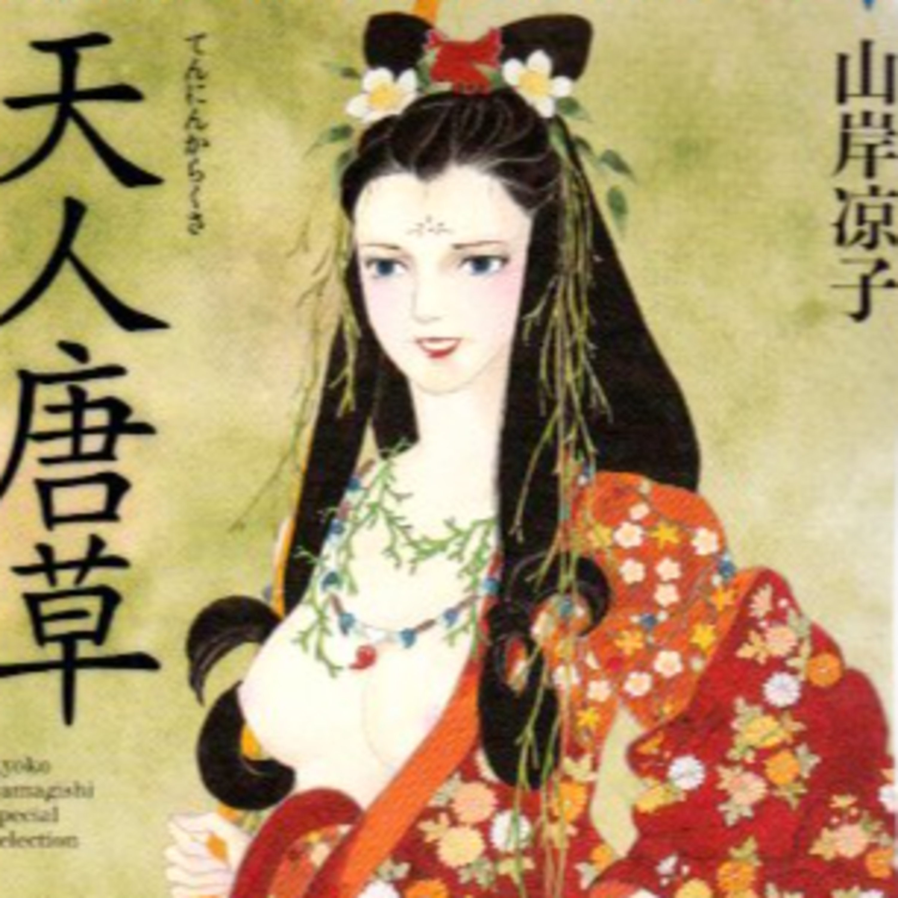 #211『天人唐草』山岸凉子を語ろう！ guestリスナーの主婦アルバイターまゆさん