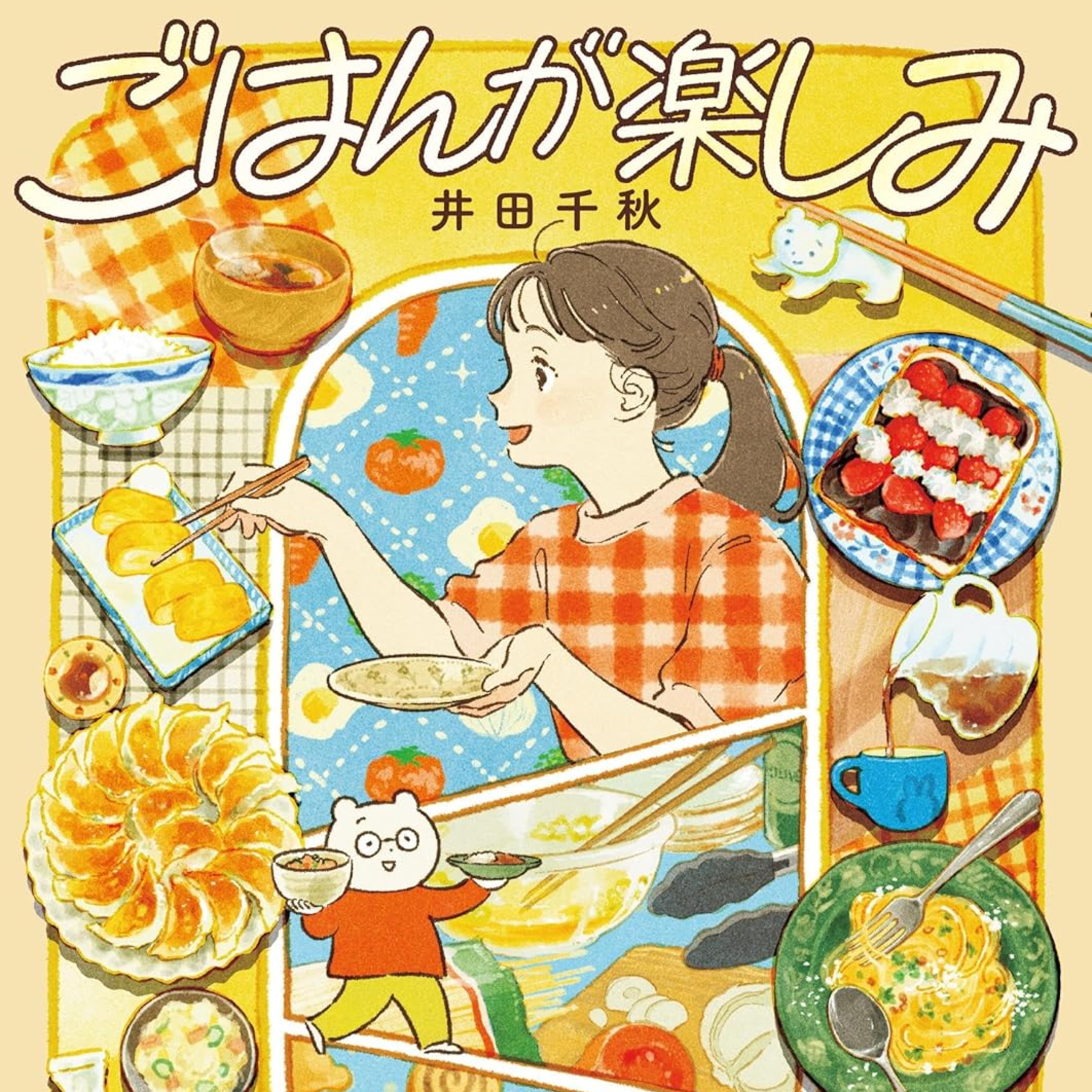 #212『ごはんが楽しみ』井田千秋を語ろう！ guestBL研究者の西原麻里さん