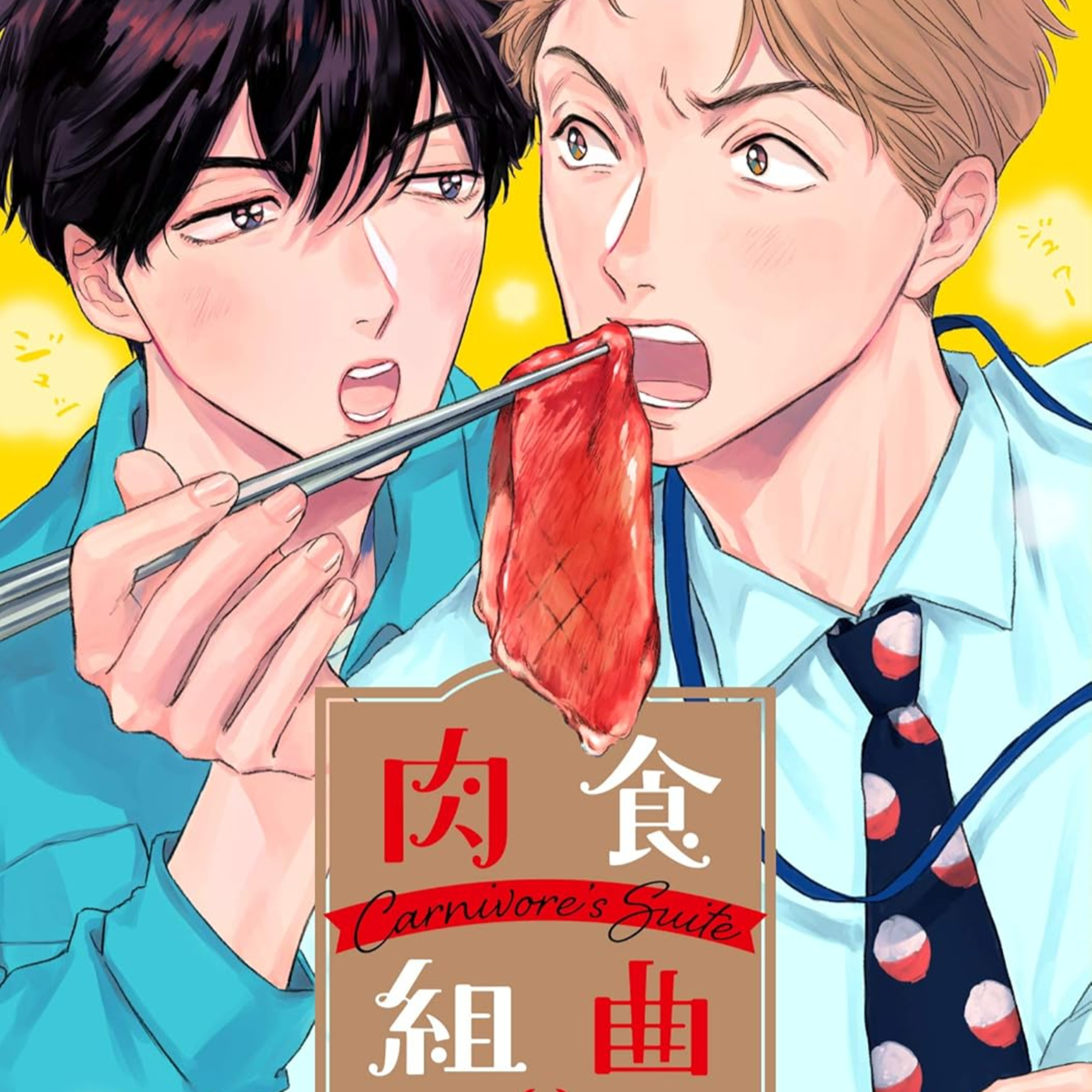 #213『肉食組曲』ダヨオを語ろう！ guestBL研究者の西原麻里さん