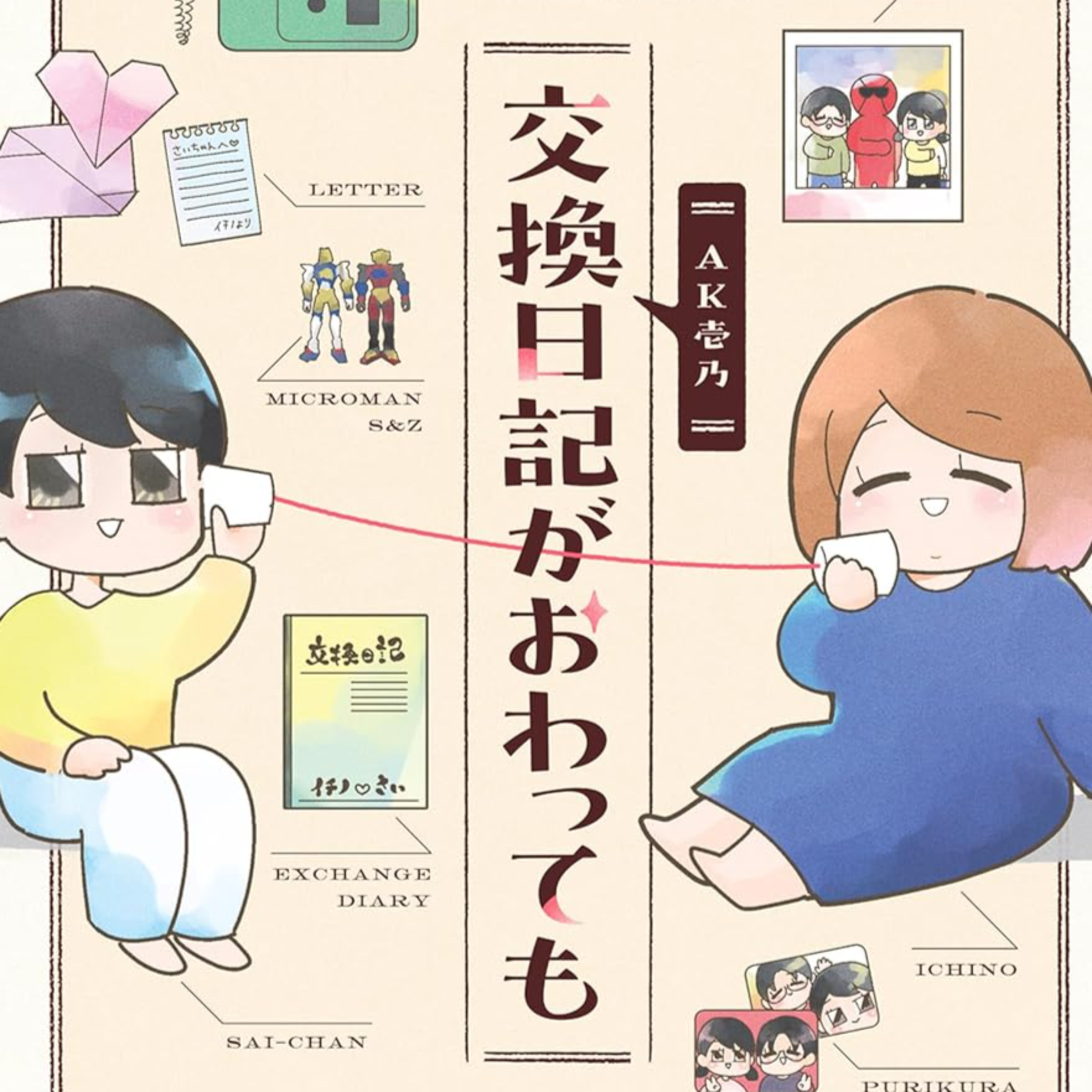 #215『交換日記がおわっても』AK壱乃を語ろう！ guestBL研究者の西原麻里さん