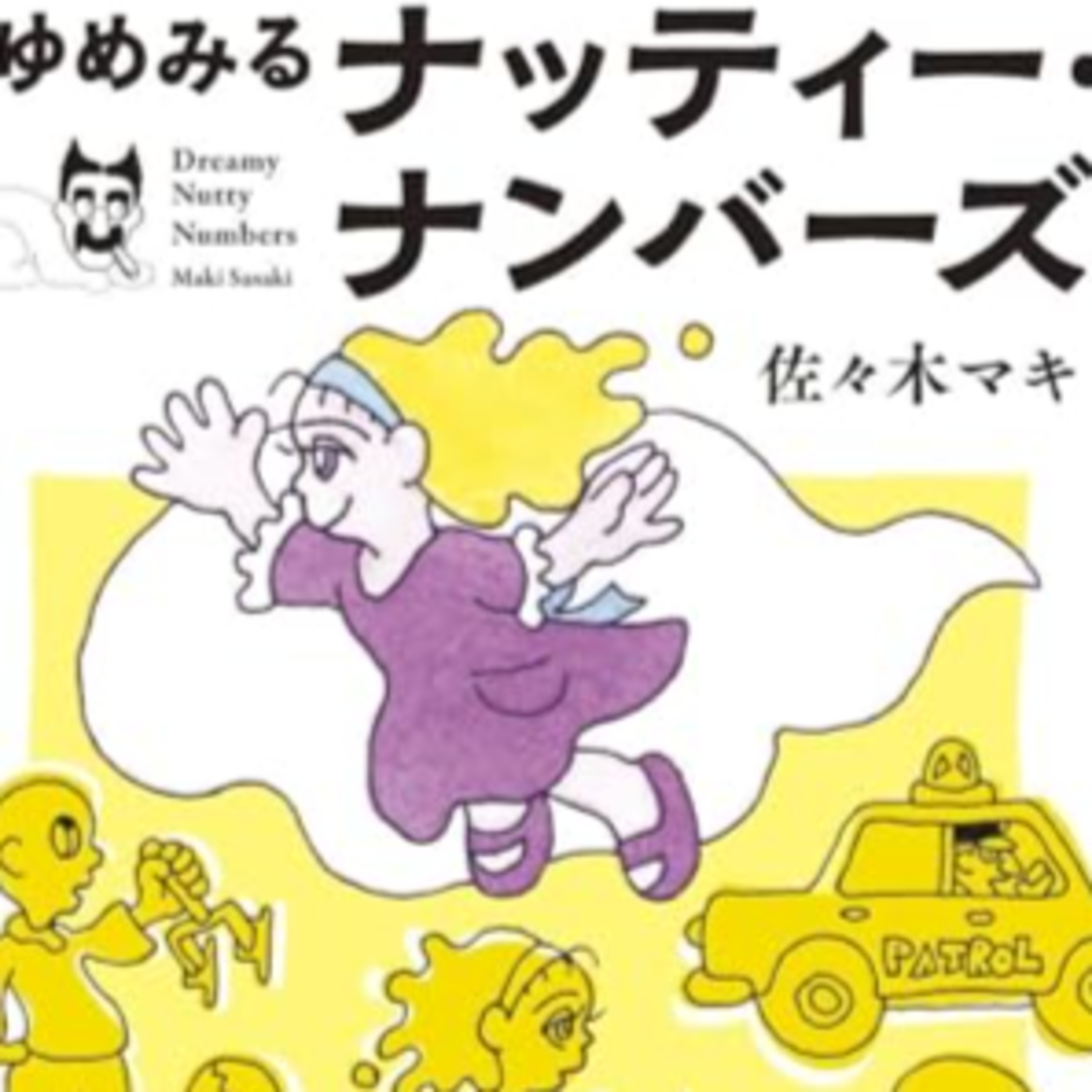 #216『ゆめみるナッティー・ナンバーズ』佐々木マキを語ろう！ guest夏目房之介さん