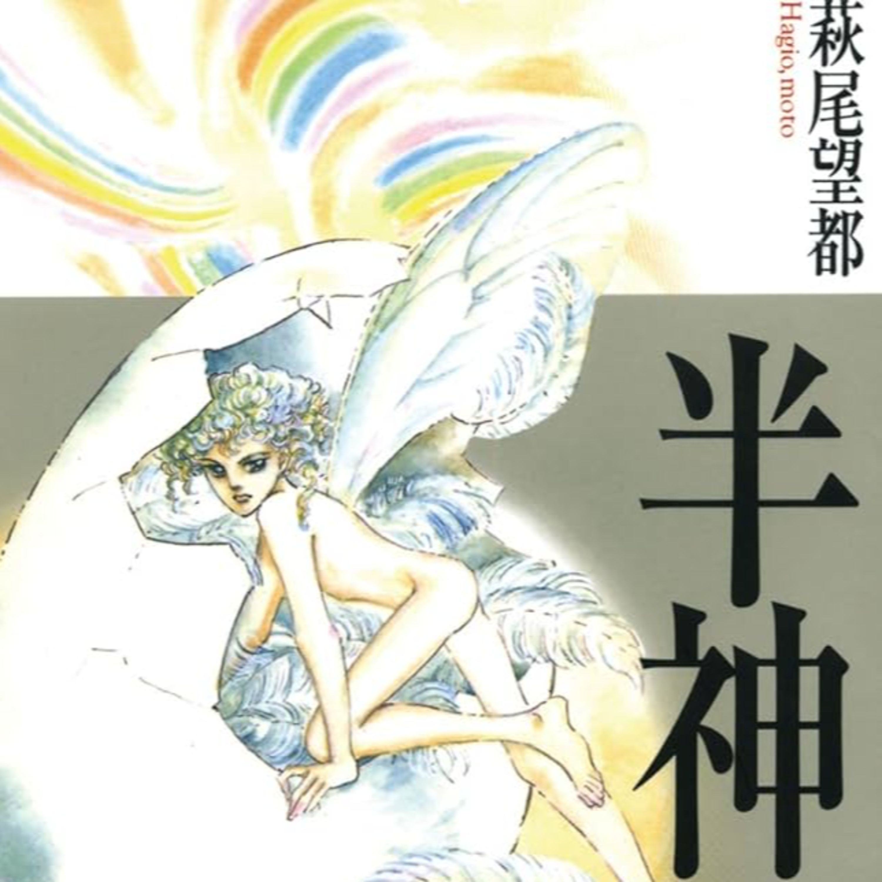 #218『半神』萩尾望都を語ろう！ guest夏目房之介さん