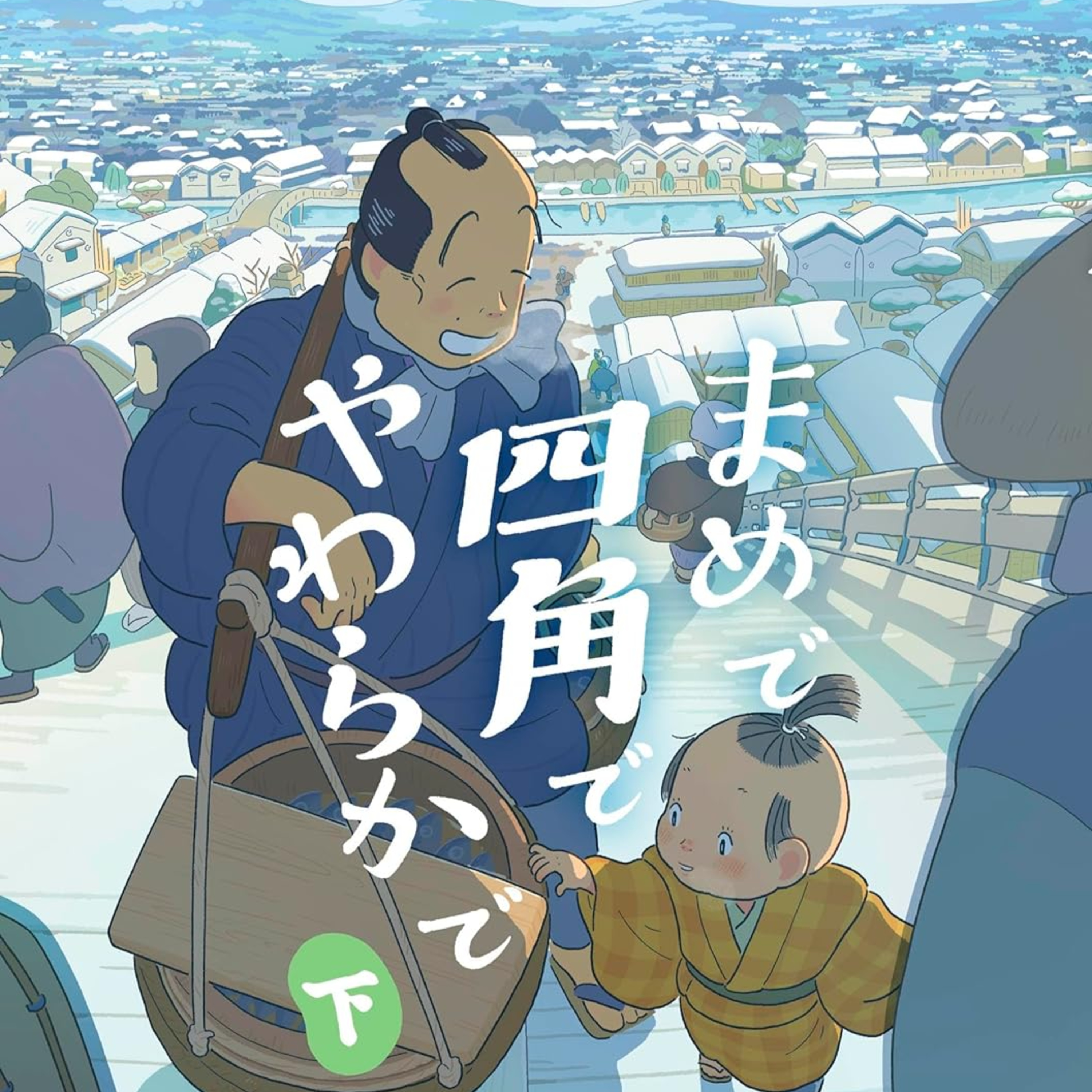 #219『まめで四角でやわらかで』ウルバノヴィチ香苗をまた語ろう！ guest夏目房之介さん