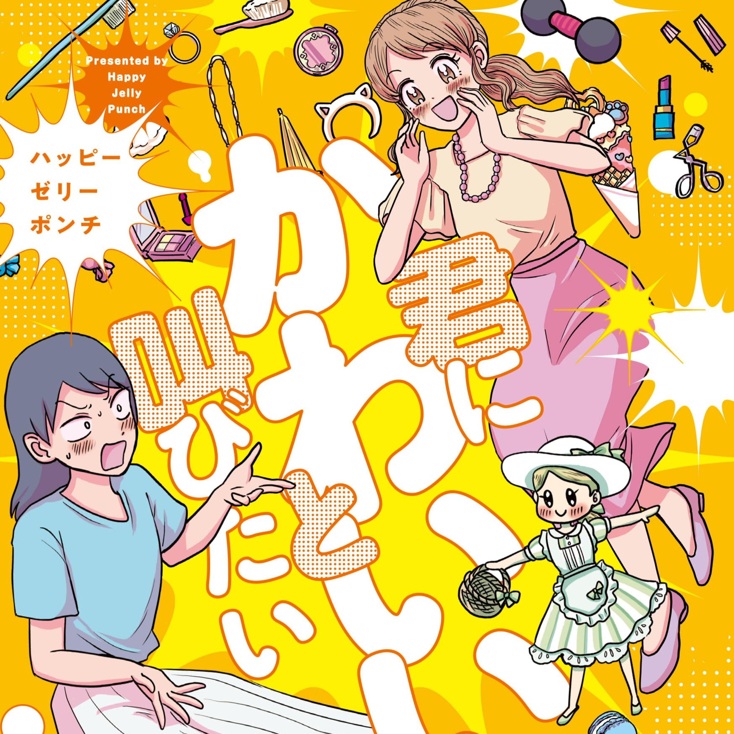 #221『君にかわいいと叫びたい』ハッピーゼリーポンチを語ろう！ guestみさきさん