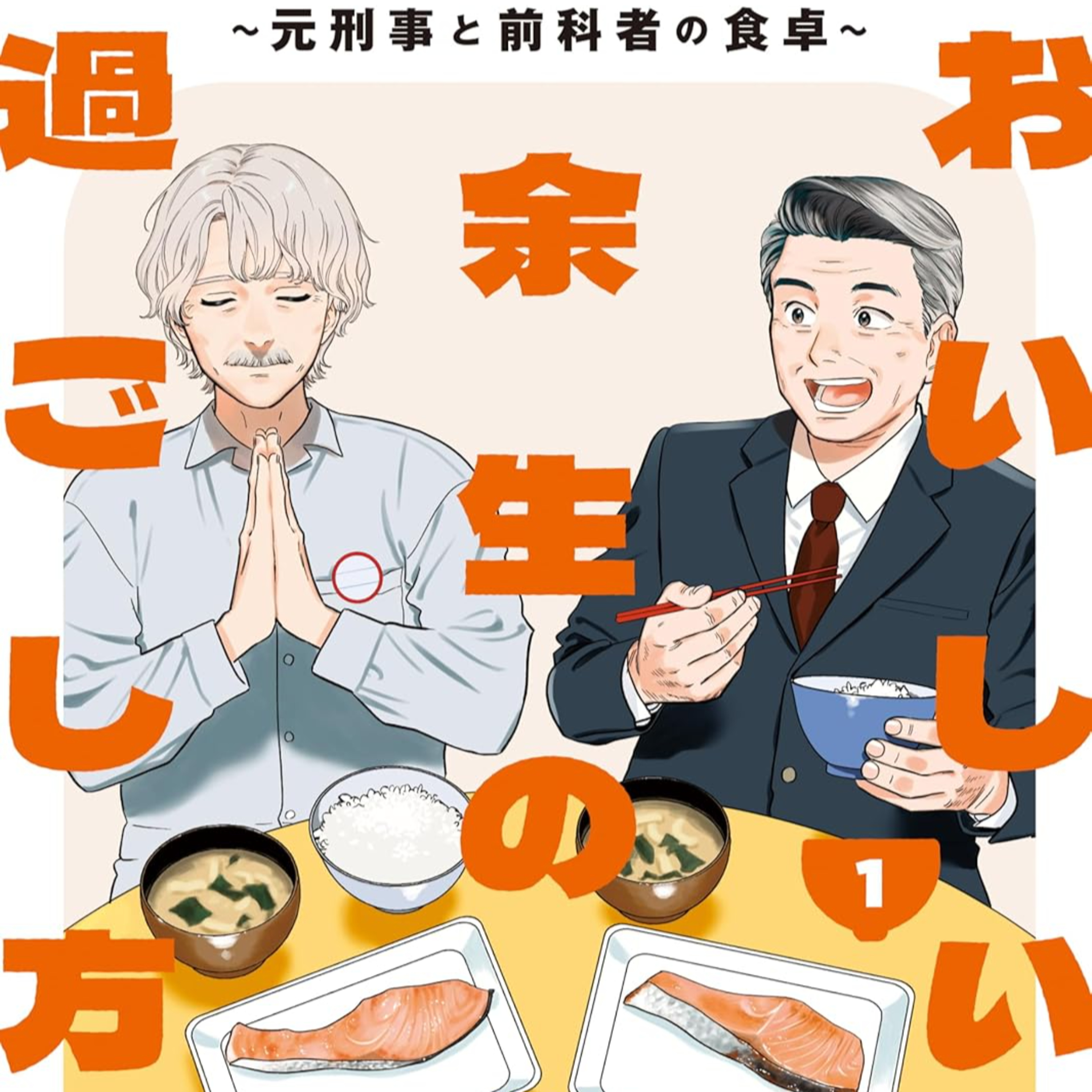 #223『おいしい余生の過ごし方 ～元刑事と前科者の食卓～』山本亜季を語ろう！ guestみさきさん