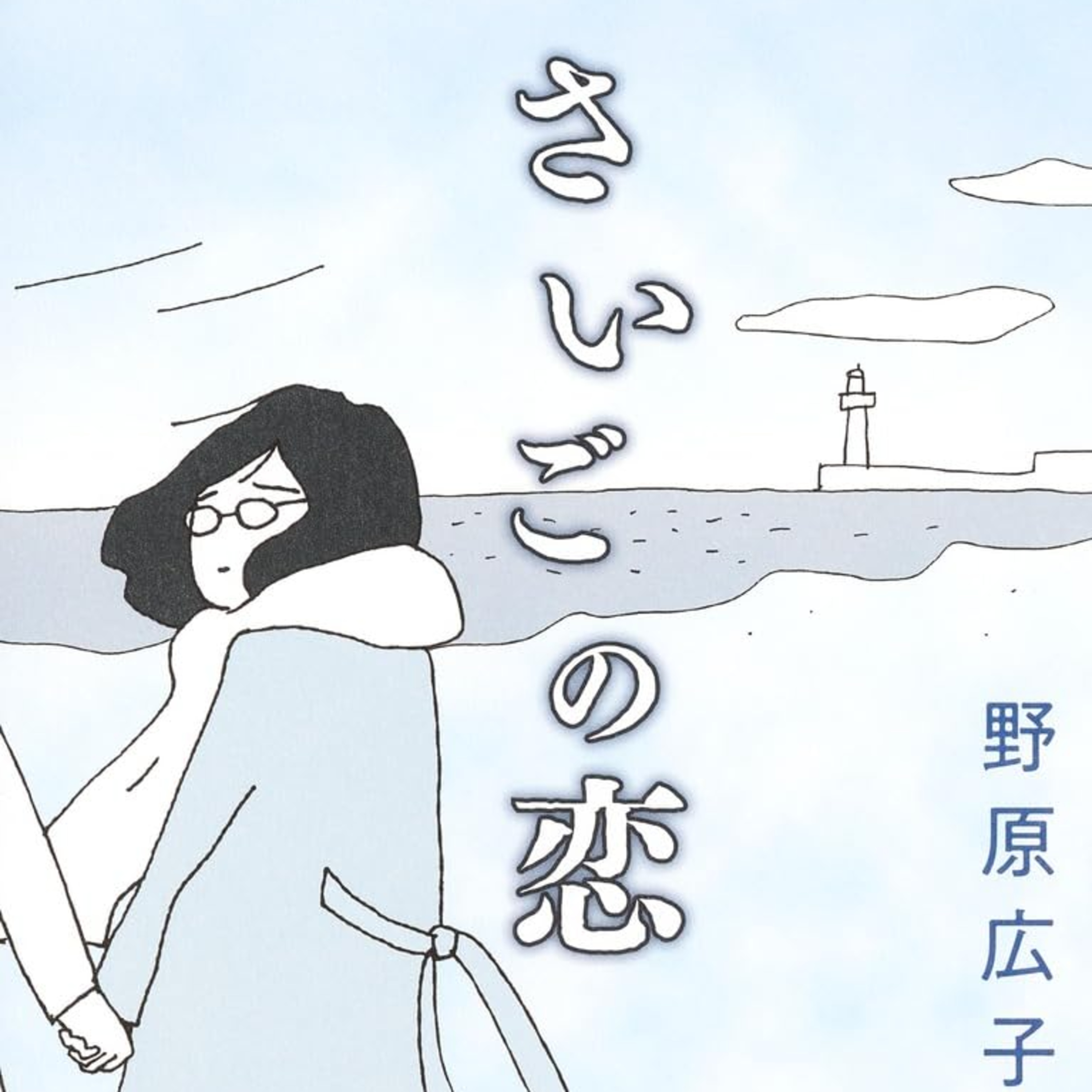 #224『さいごの恋』野原広子を語ろう！ guestみさきさん