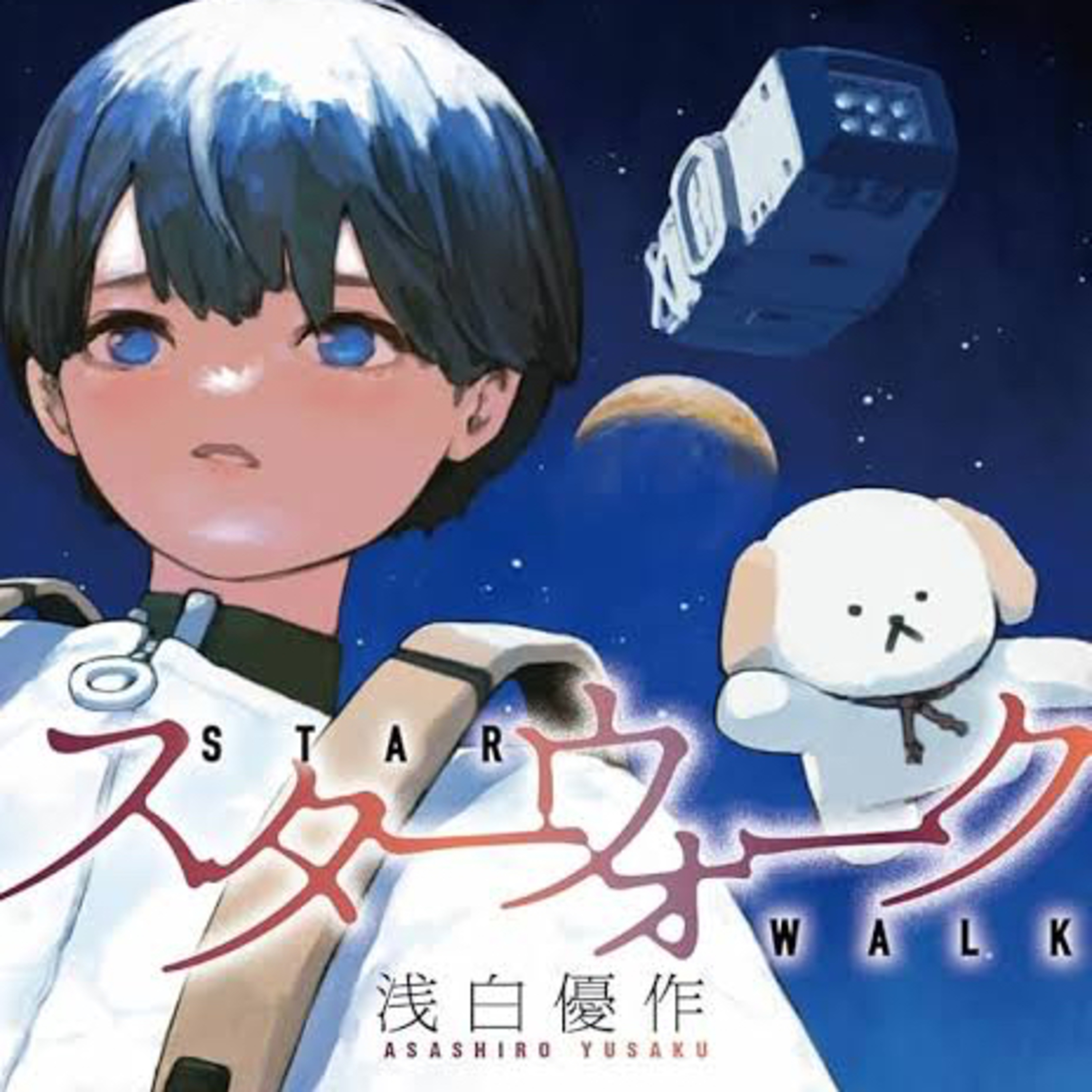 #225『スターウォーク』浅白優作を語ろう！