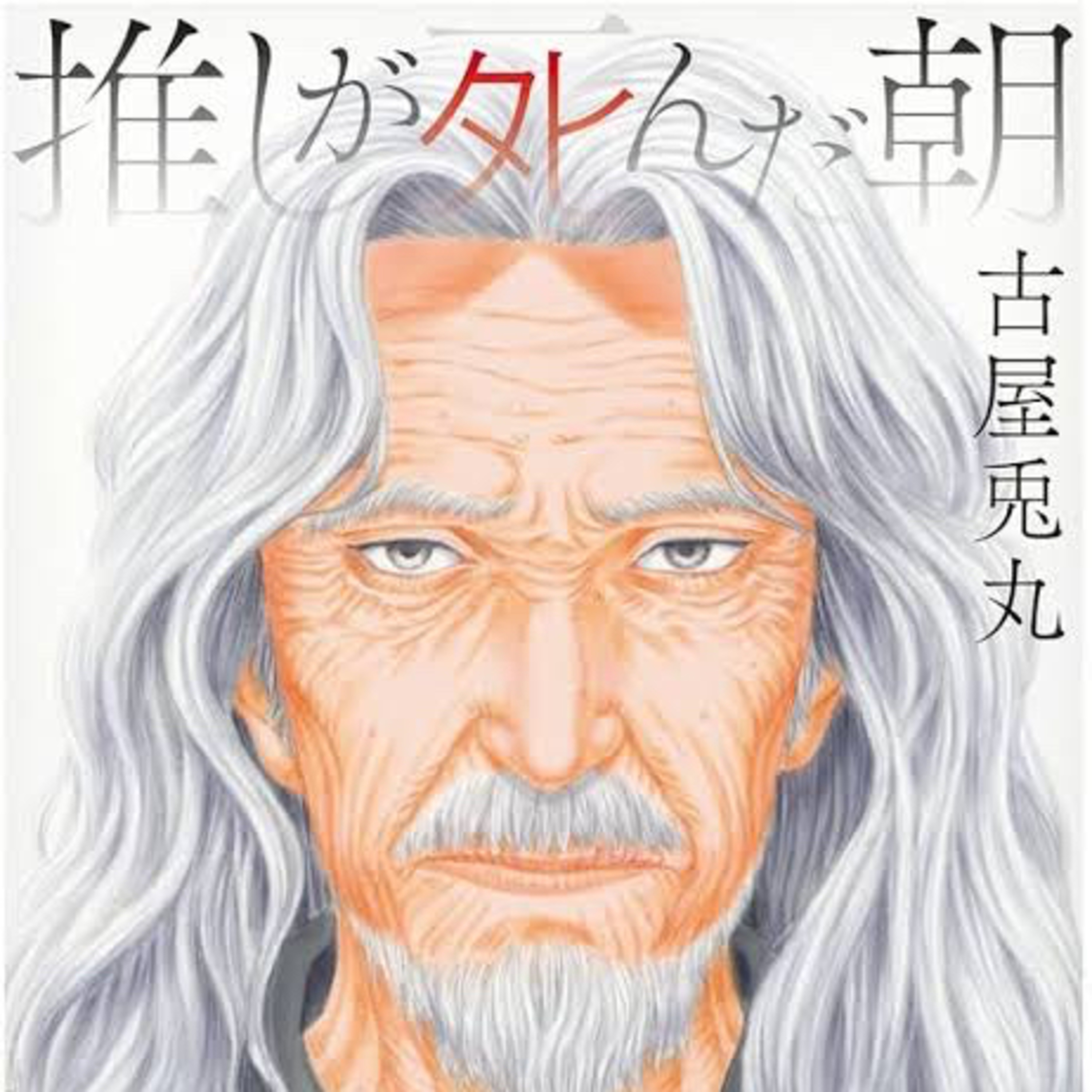 #227『推しが死んだ朝』古屋兎丸を再び語ろう！