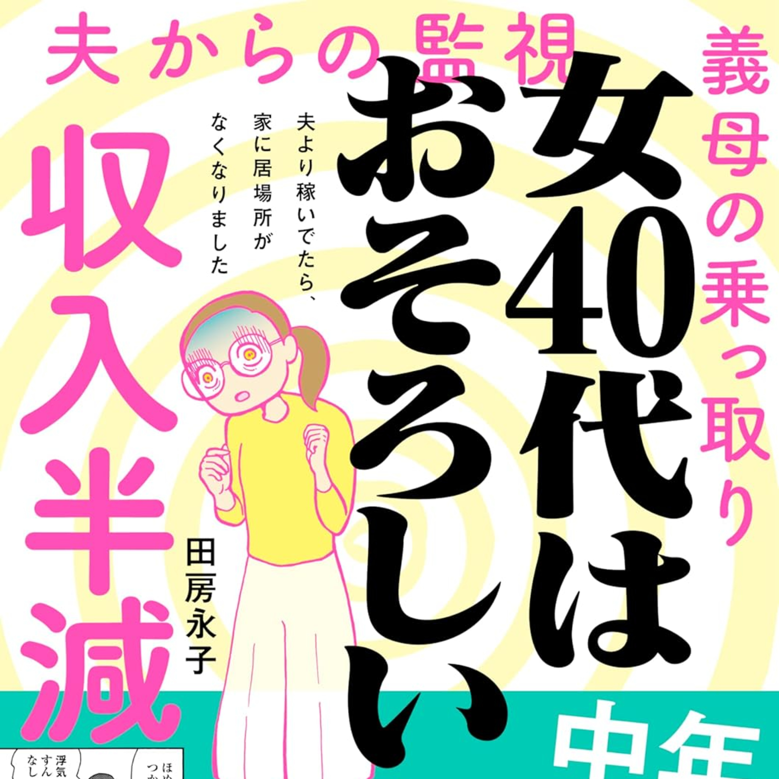 #228『女40代はおそろしい 夫より稼いでたら、家に居場所がなくなりました』田房永子を語ろう！