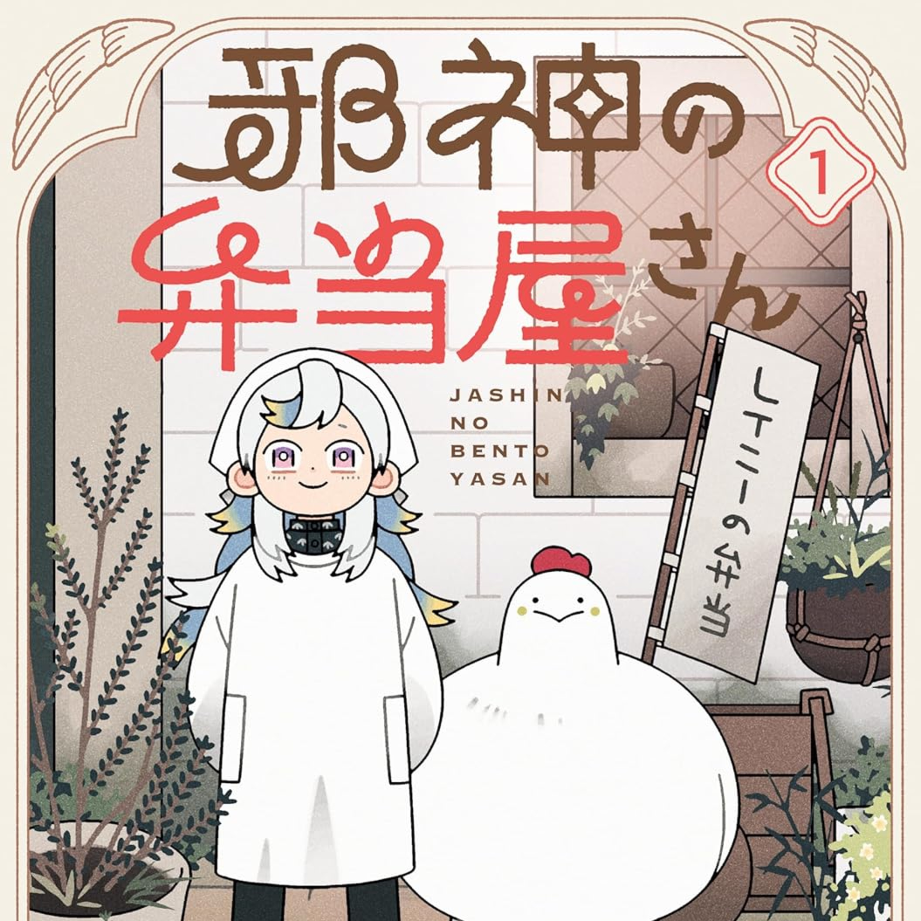 #231『邪神の弁当屋さん』イシコを語ろう！ guest西原麻里さん