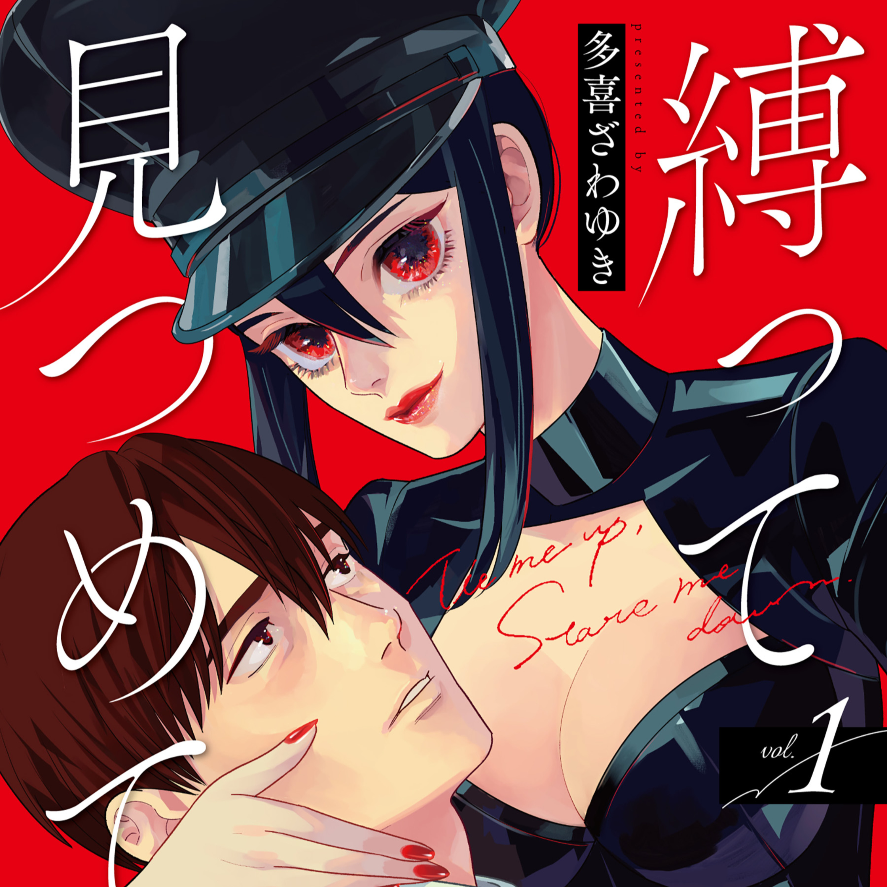 #233『縛って見つめて』多喜ざわゆきを語ろう！ guestまつおさん