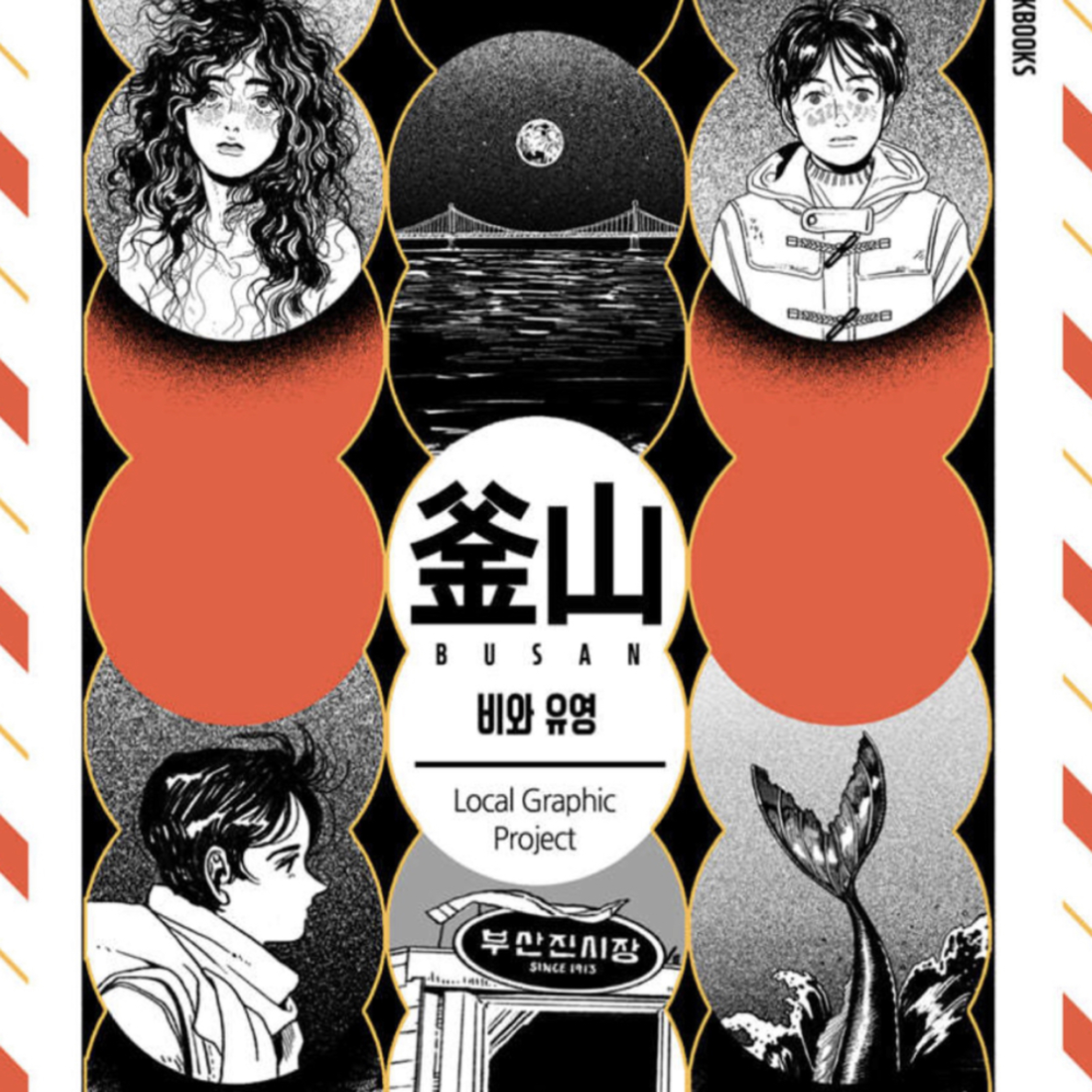 #238『地域の私生活99』「釜山」を語ろう！ guest鈴木賢三さん