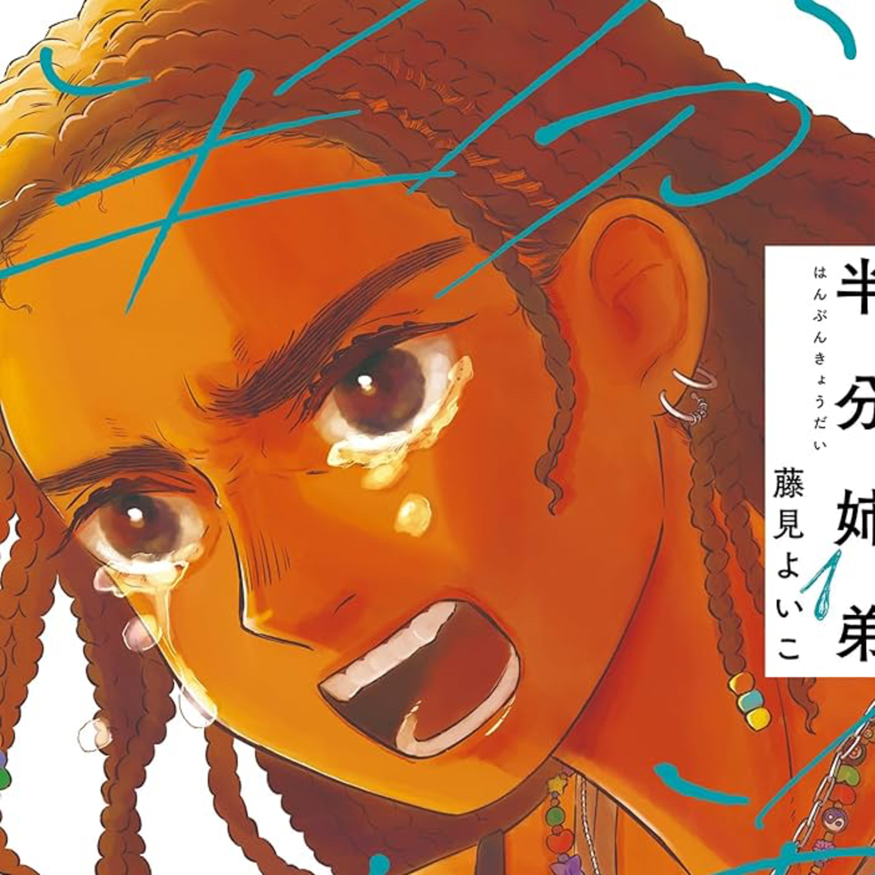 #239『半分姉弟』藤見よいこを語ろう！ guest鈴木賢三さん