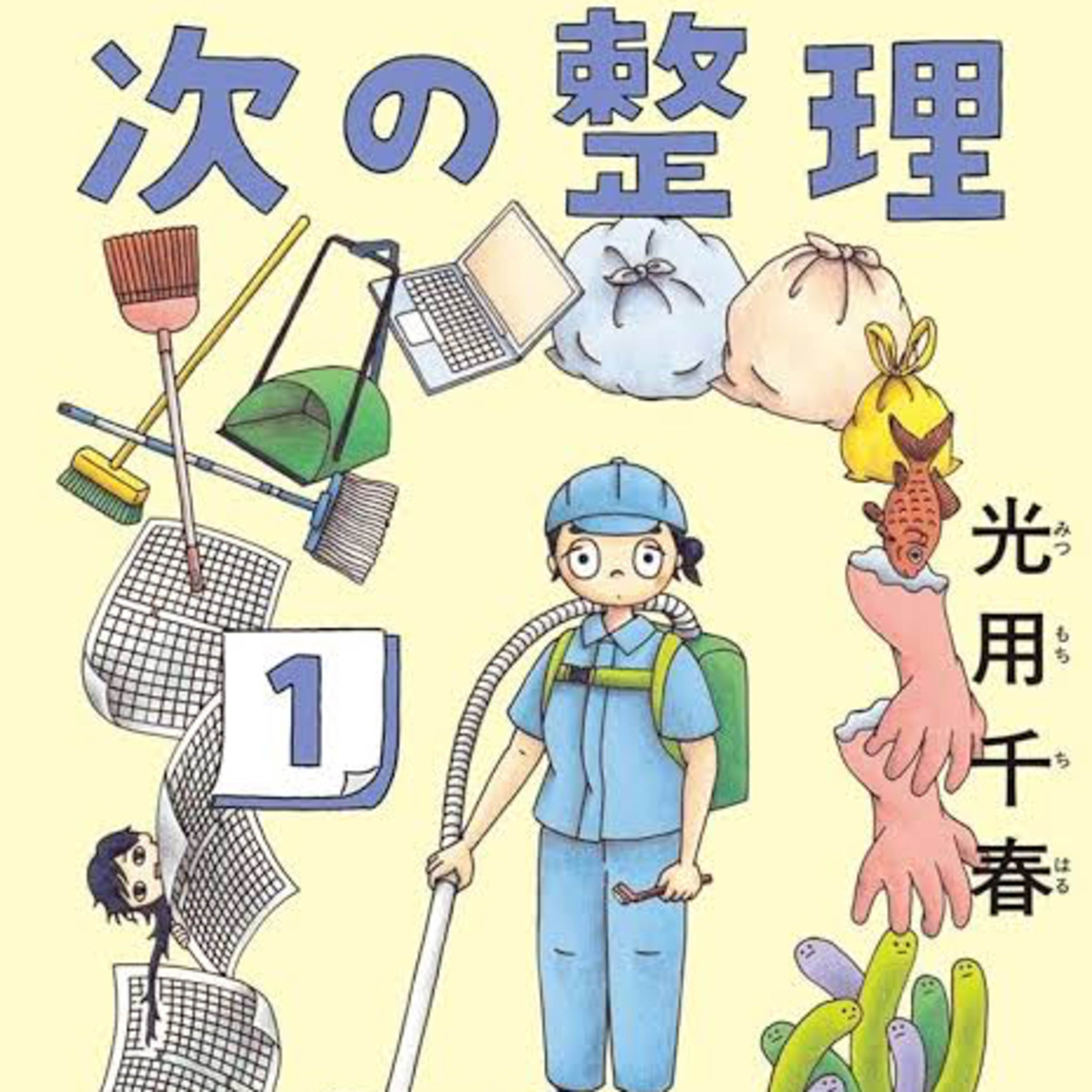 #240『次の整理』光用千春を語ろう！ guest鈴木賢三さん