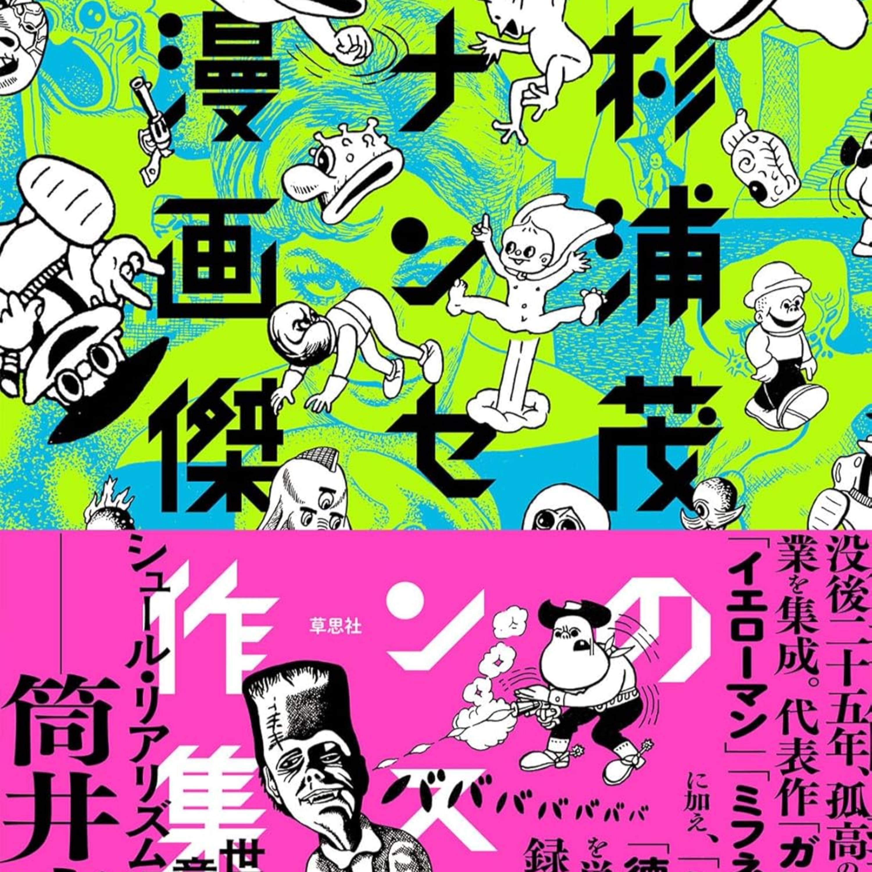 #241『杉浦茂のナンセンス漫画傑作集』杉浦茂を語ろう！ guest夏目房之介さん