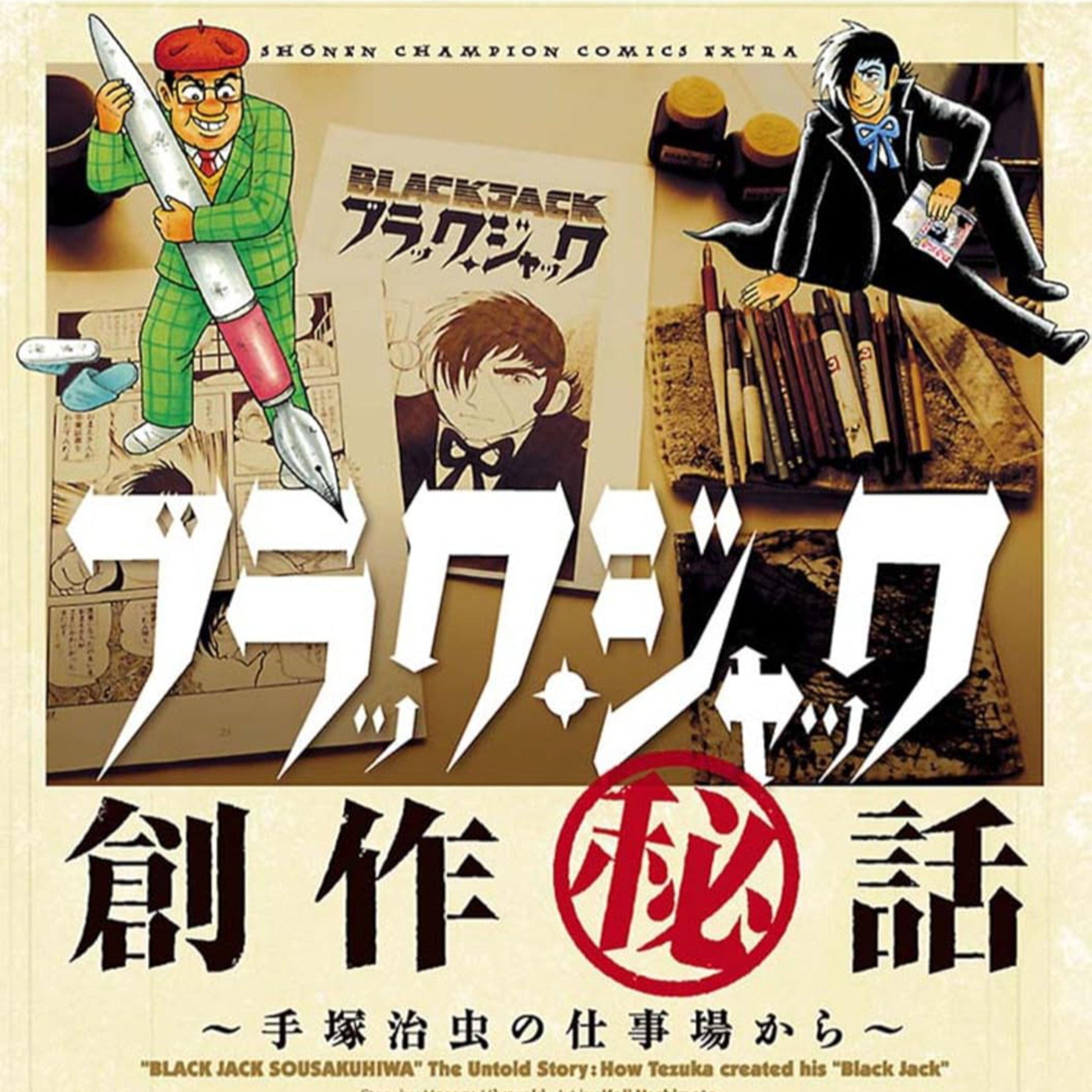 #242『ブラック・ジャック創作秘話～手塚治虫の仕事場から～』原作：宮﨑克、漫画：吉本浩二を語ろう！ guest夏目房之介さん