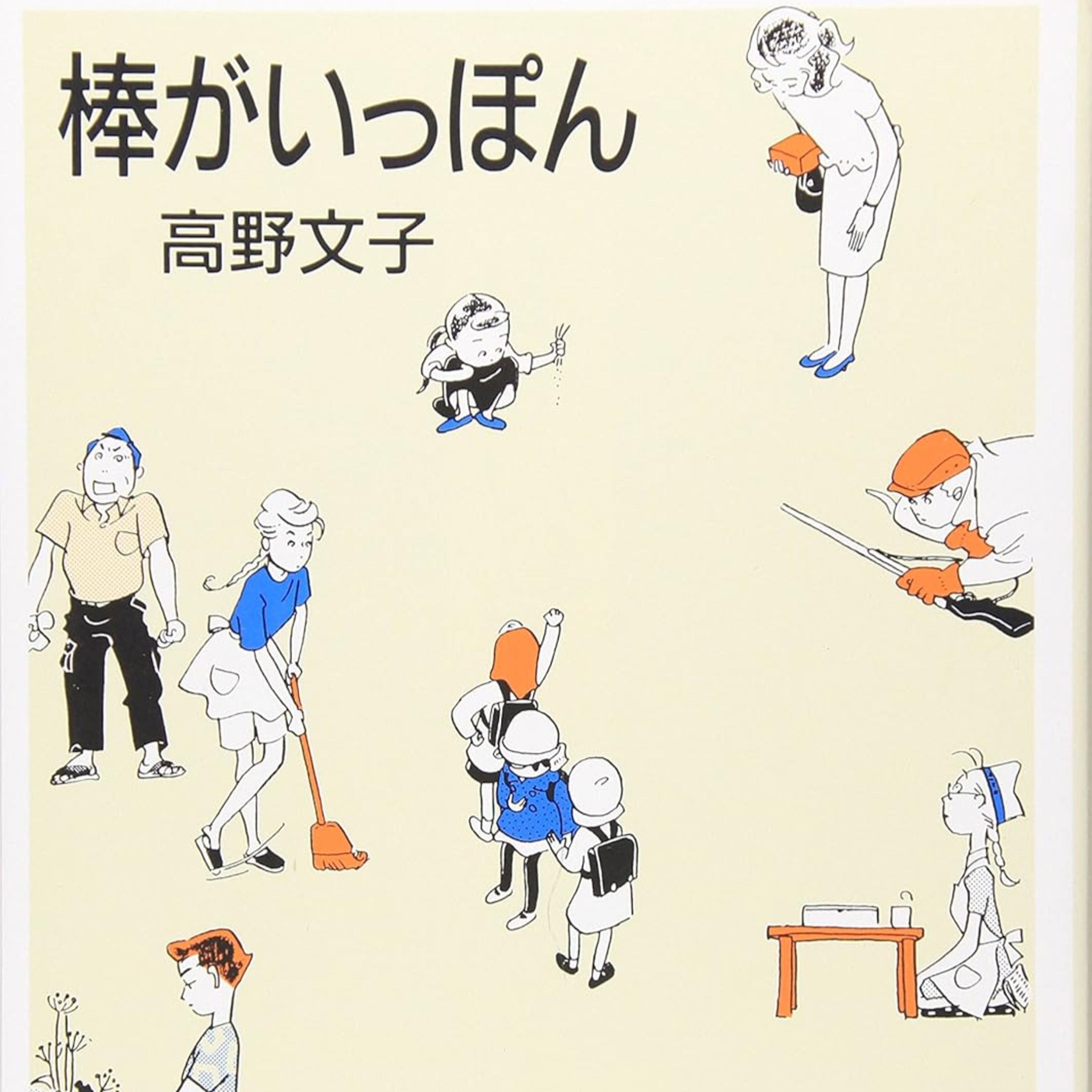 #243『棒がいっぽん』高野文子を語ろう！ guest夏目房之介さん