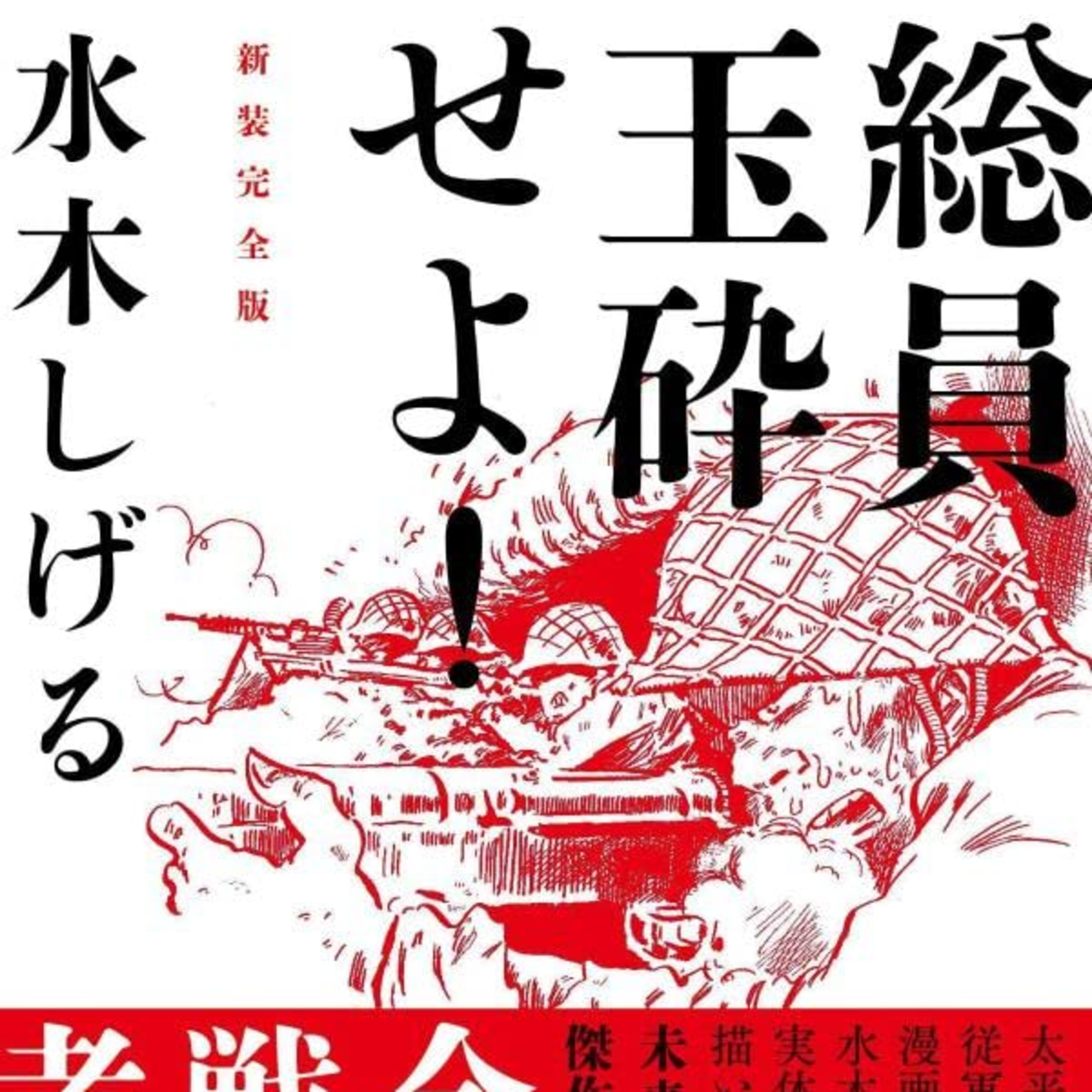 #244『総員玉砕せよ！』水木しげるを語ろう！ guest夏目房之介さん