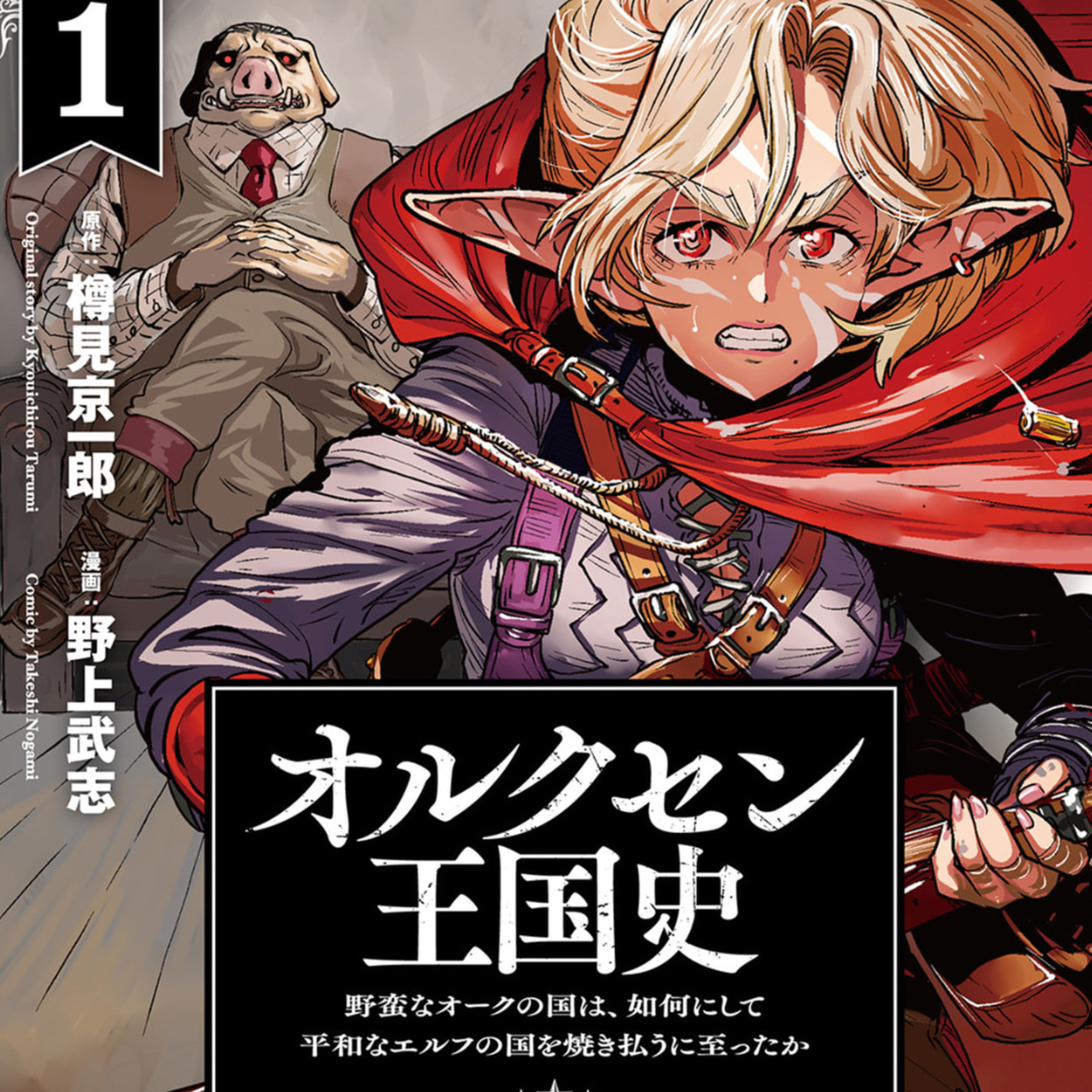 #245『オルクセン王国史』原作：樽見京一郎、漫画：野上武志を語ろう！