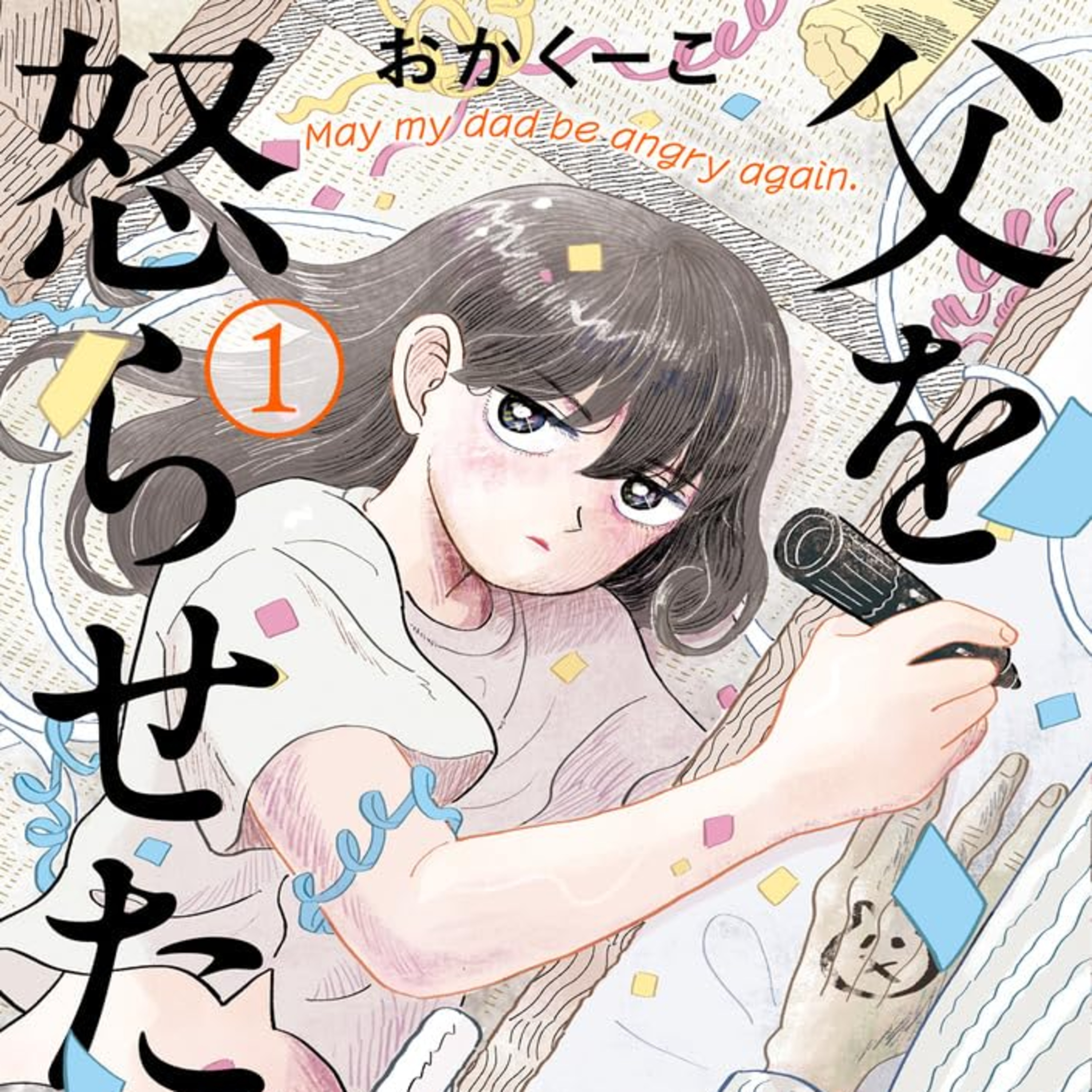 #246『父を怒らせたい』おかくーこを語ろう！