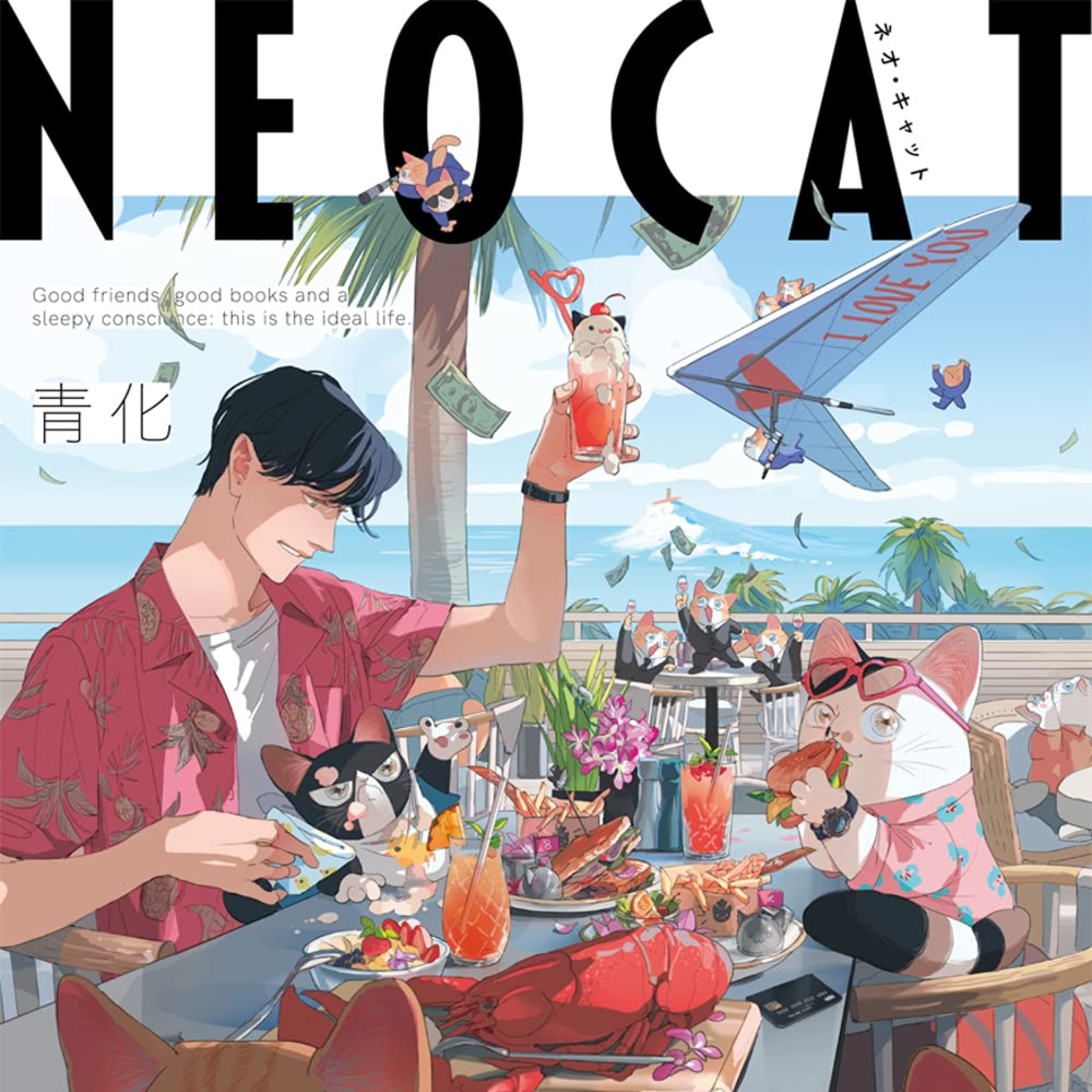 #247『ネオ・キャット』青化を語ろう！