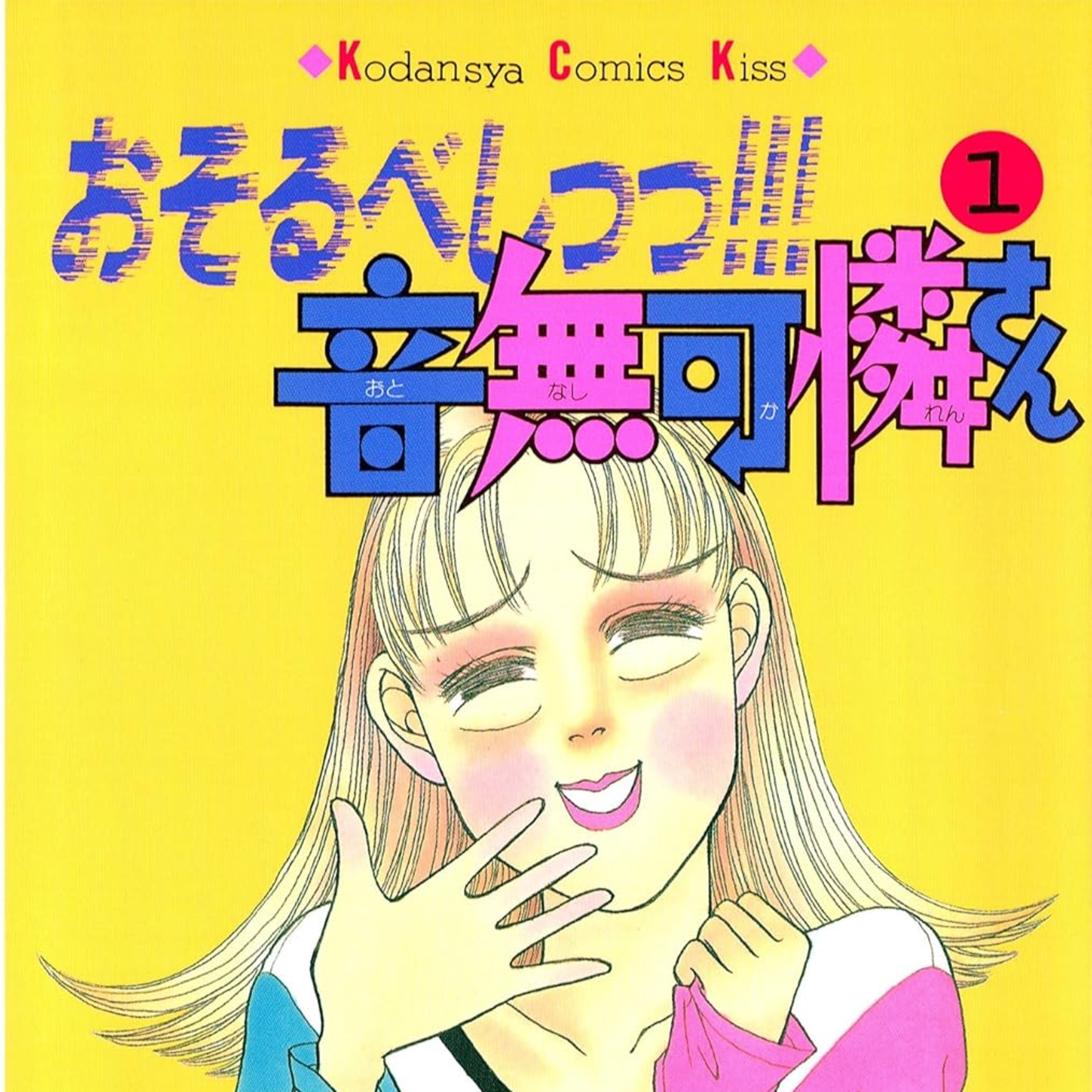 #248『おそるべしっっ!!!音無可憐さん』鈴木由美子を語ろう！