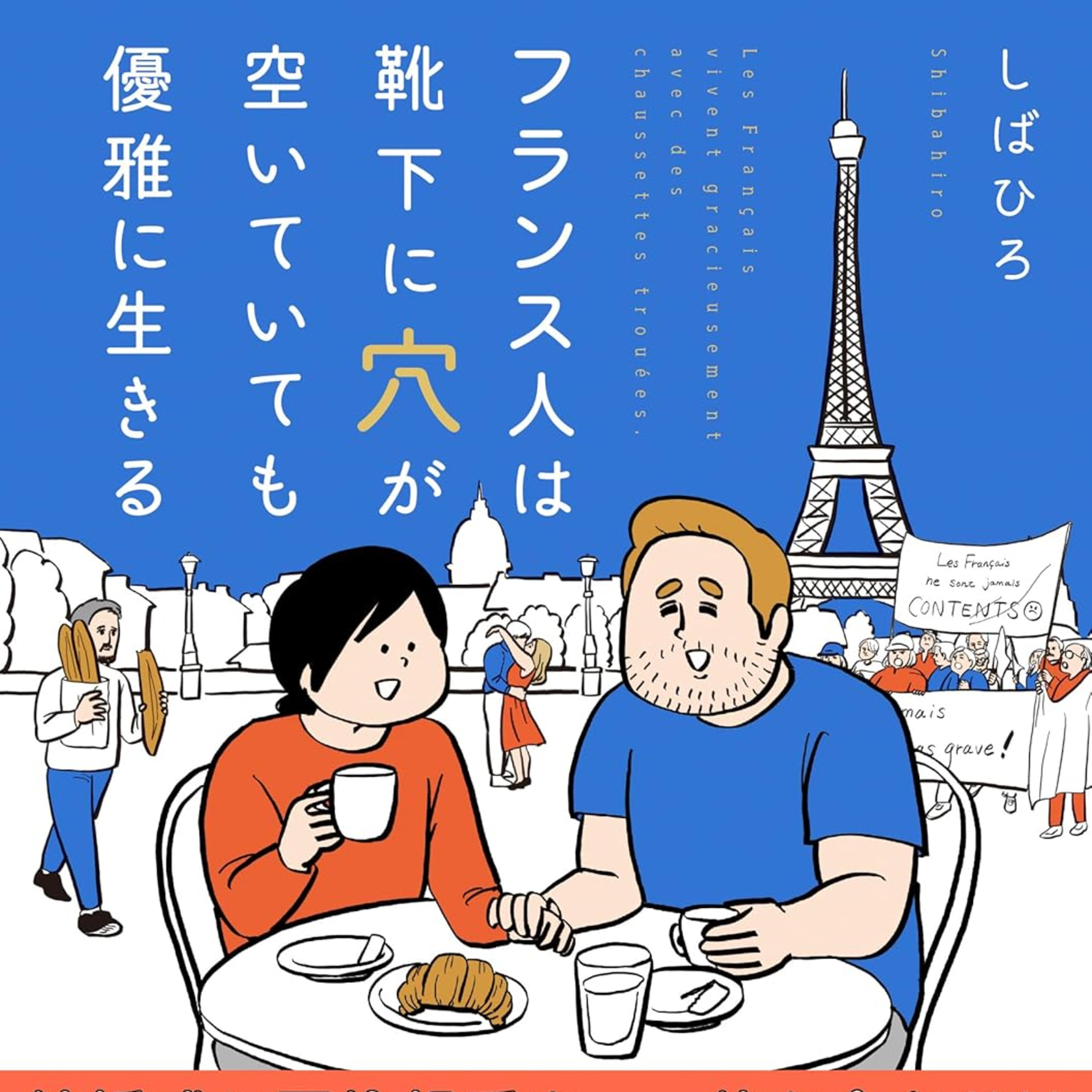 #249『フランス人は靴下に穴が空いていても優雅に生きる』しばひろを語ろう！