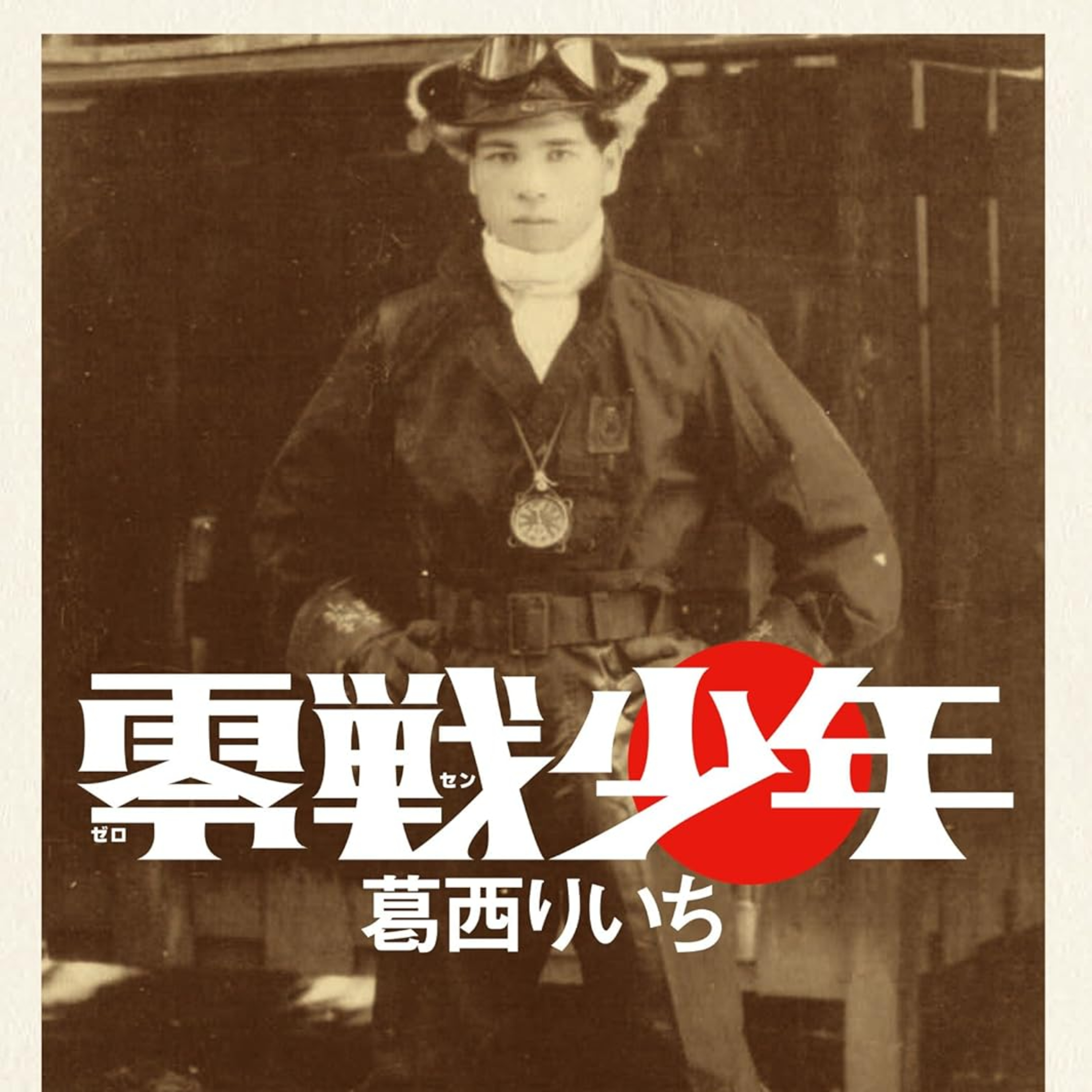 #250『零戦少年』葛西りいちを語ろう！