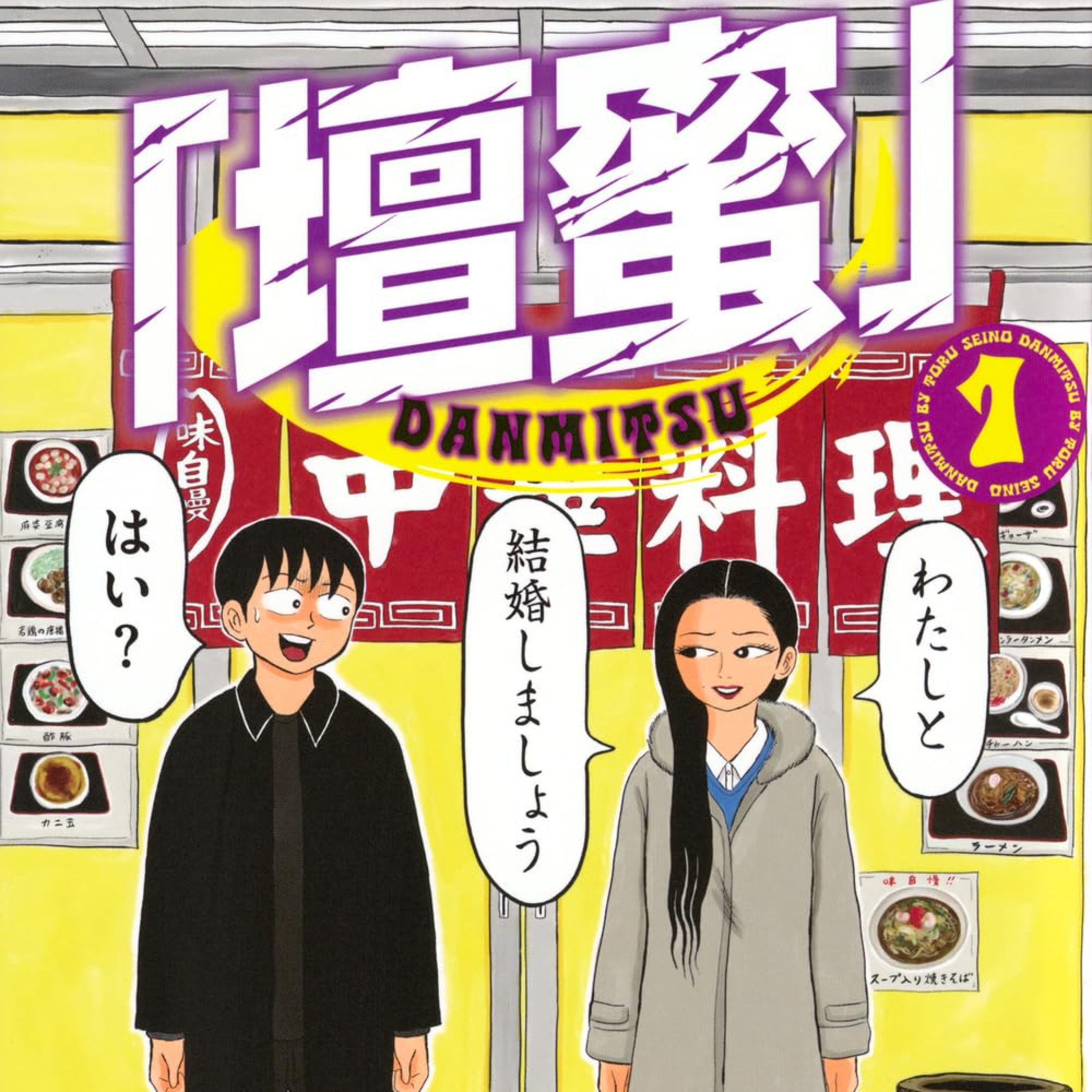 #252『「壇蜜」』清野とおるを語ろう！