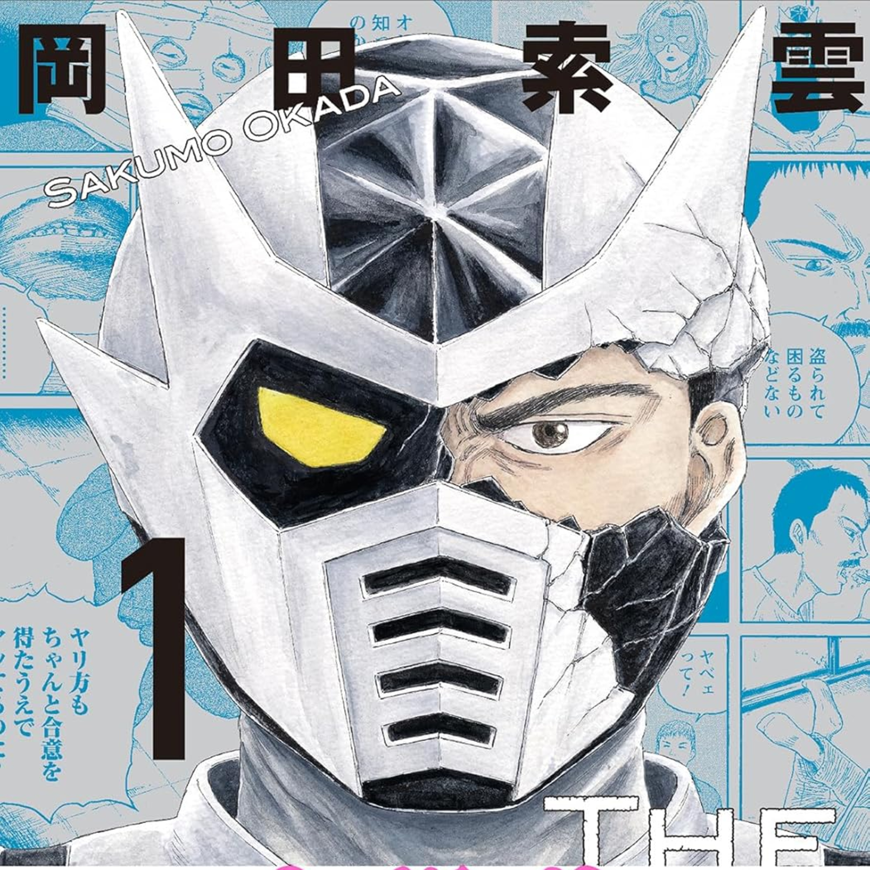 #253『ザ・バックラッシャー』岡田索雲を語ろう！