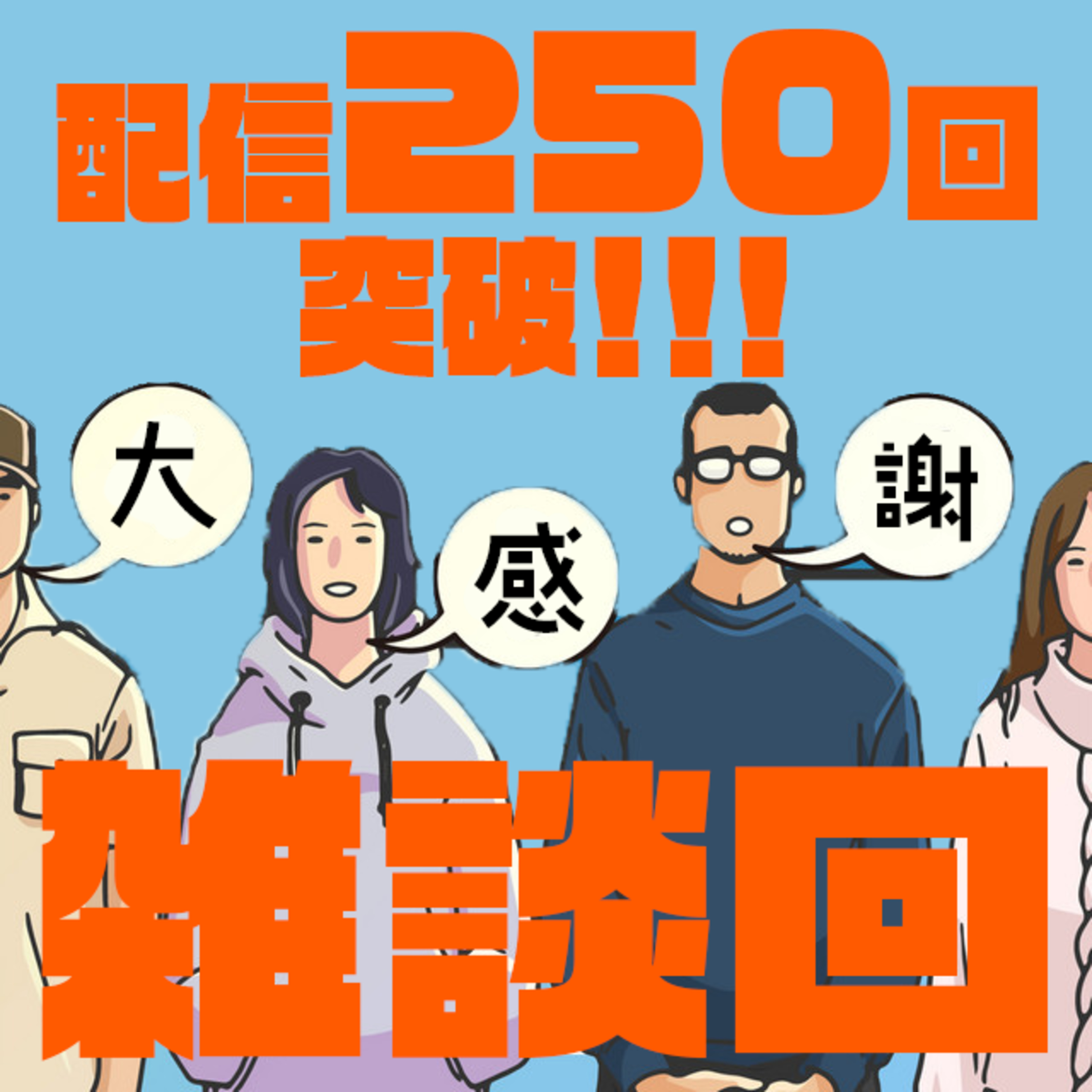 #254 配信250回記念雑談会
