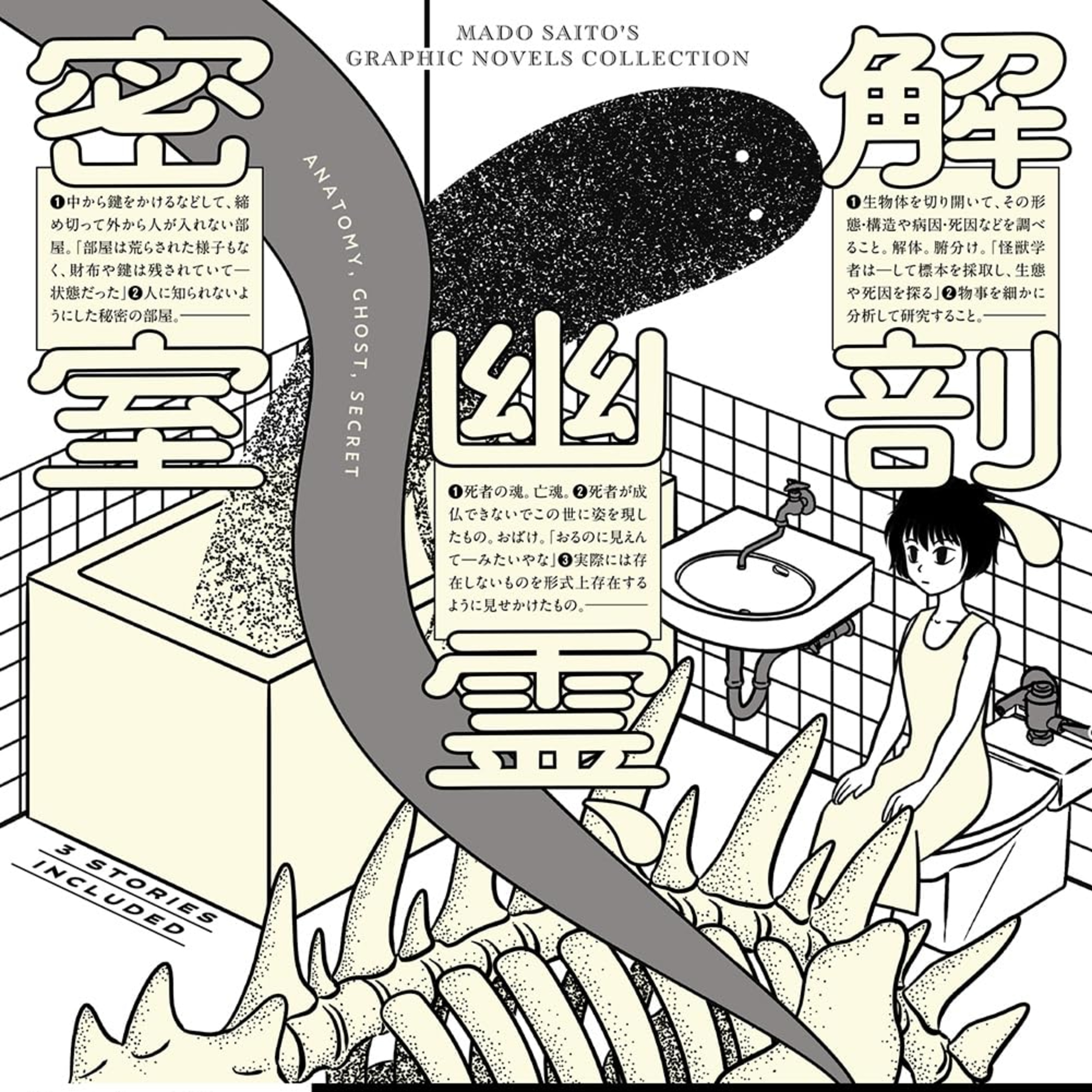 #255『解剖、幽霊、密室』サイトウマドを語ろう！