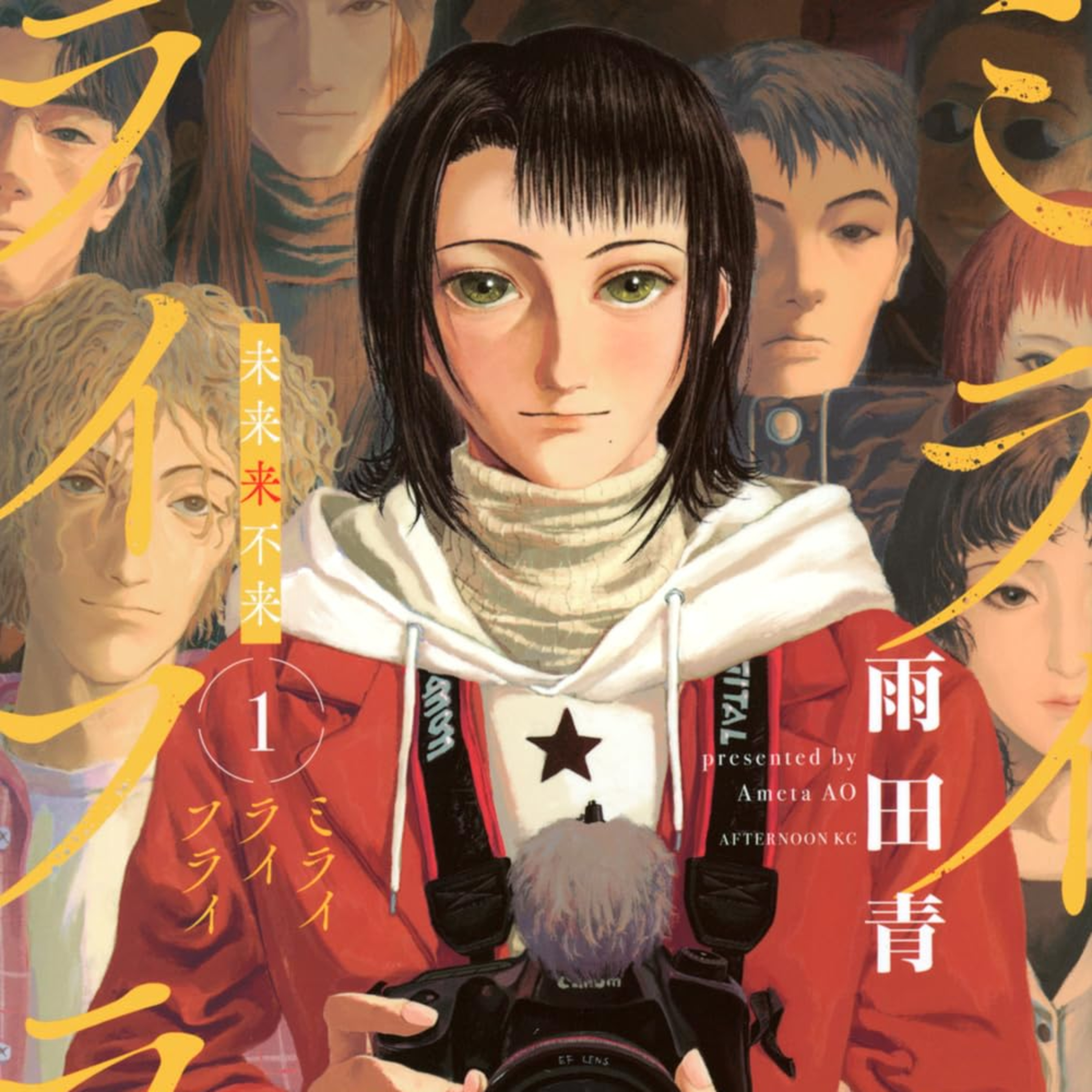 #256『ミライライフライ』雨田青を語ろう！