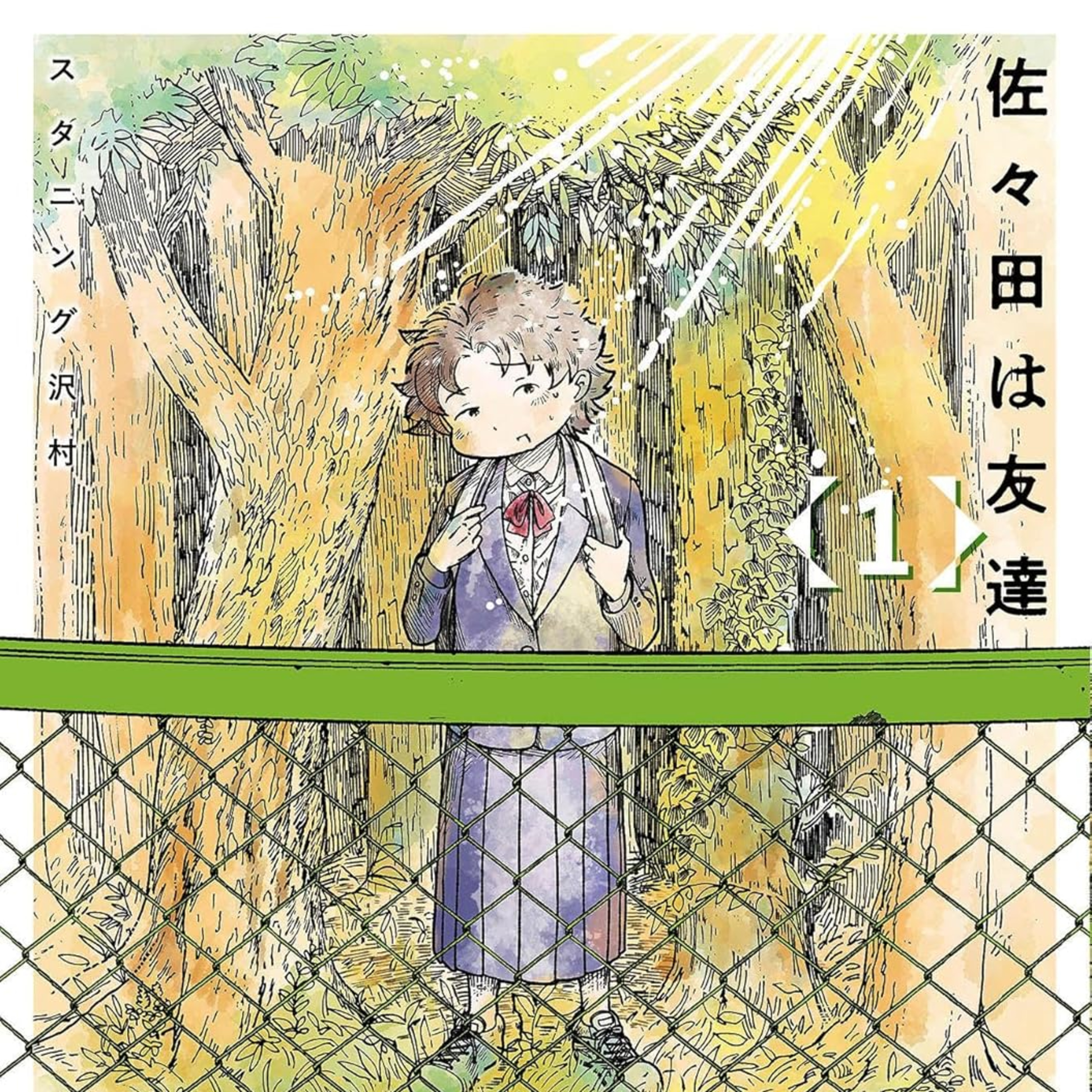 #257『佐々田は友達』スタニング沢村を語ろう！