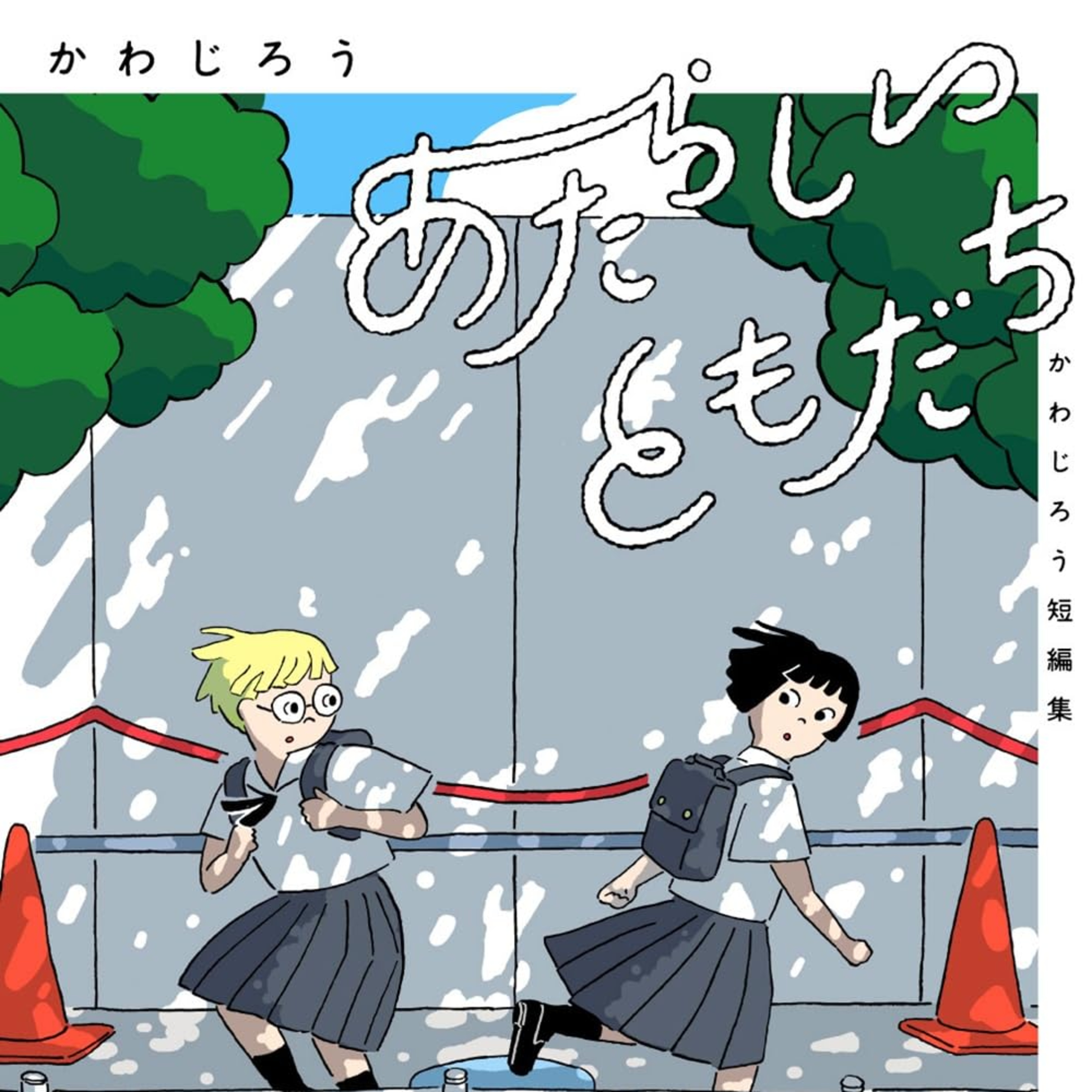 #258『あたらしいともだち　かわじろう短編集』かわじろうを語ろう！