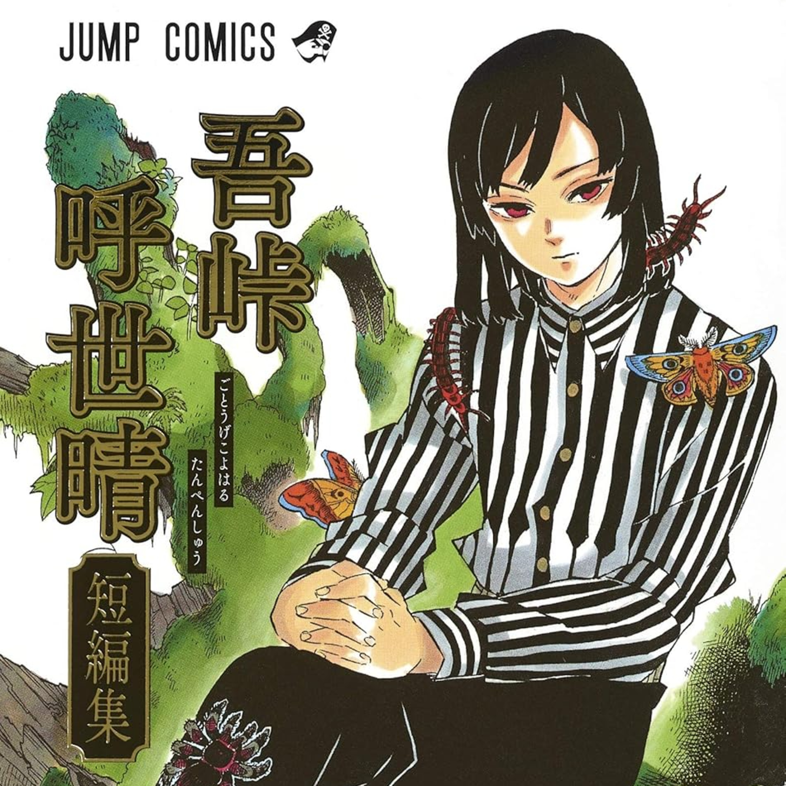 #259『吾峠呼世晴短編集』吾峠呼世晴を語ろう！