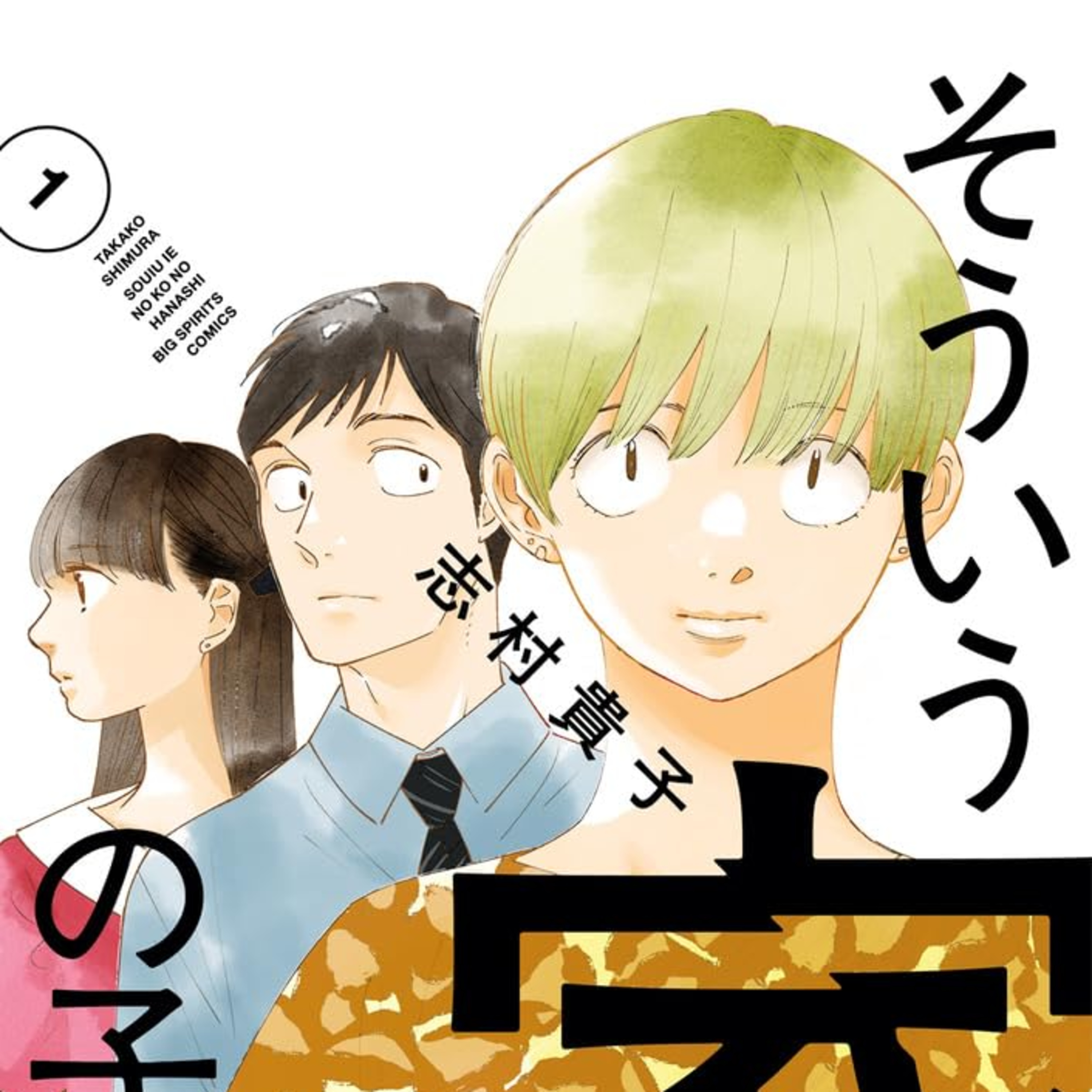 #260『そういう家の子の話』志村貴子を語ろう！