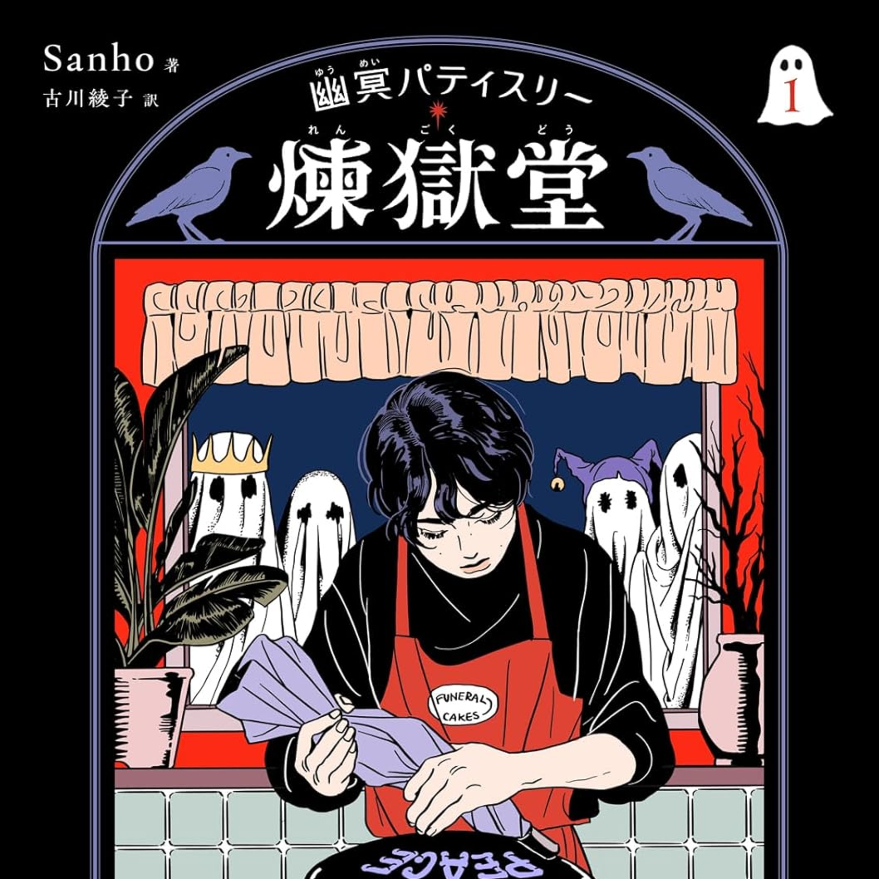 #263『幽冥パティスリー 煉獄堂』Sanhoを語ろう！ guestやつはしさん