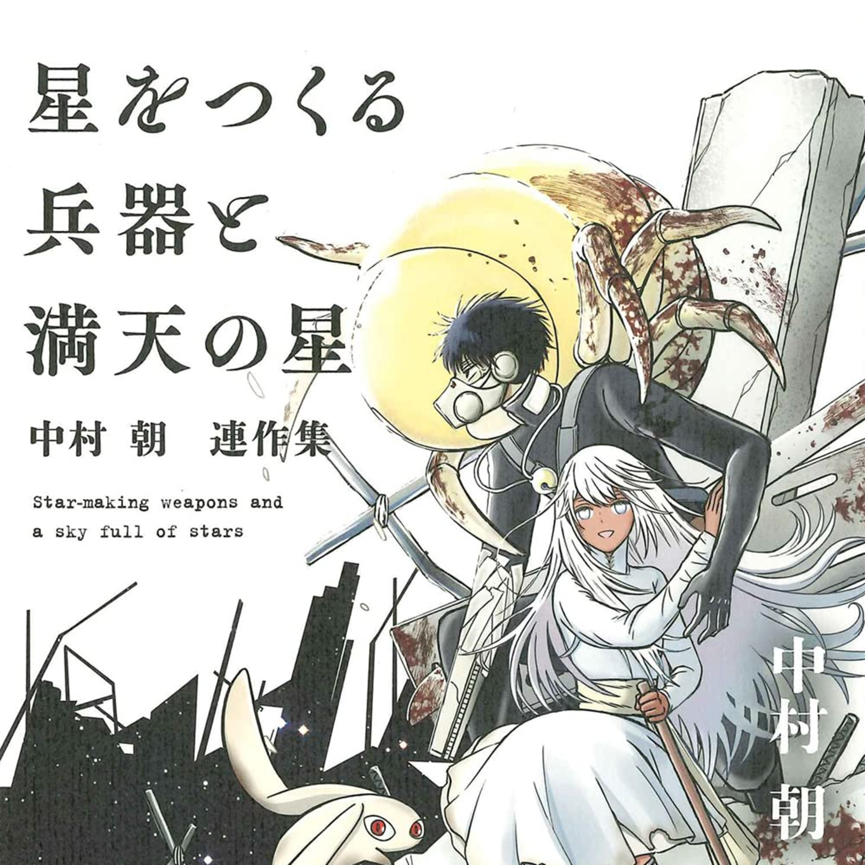 #264『星をつくる兵器と満天の星』中村朝を語ろう！ guestやつはしさん