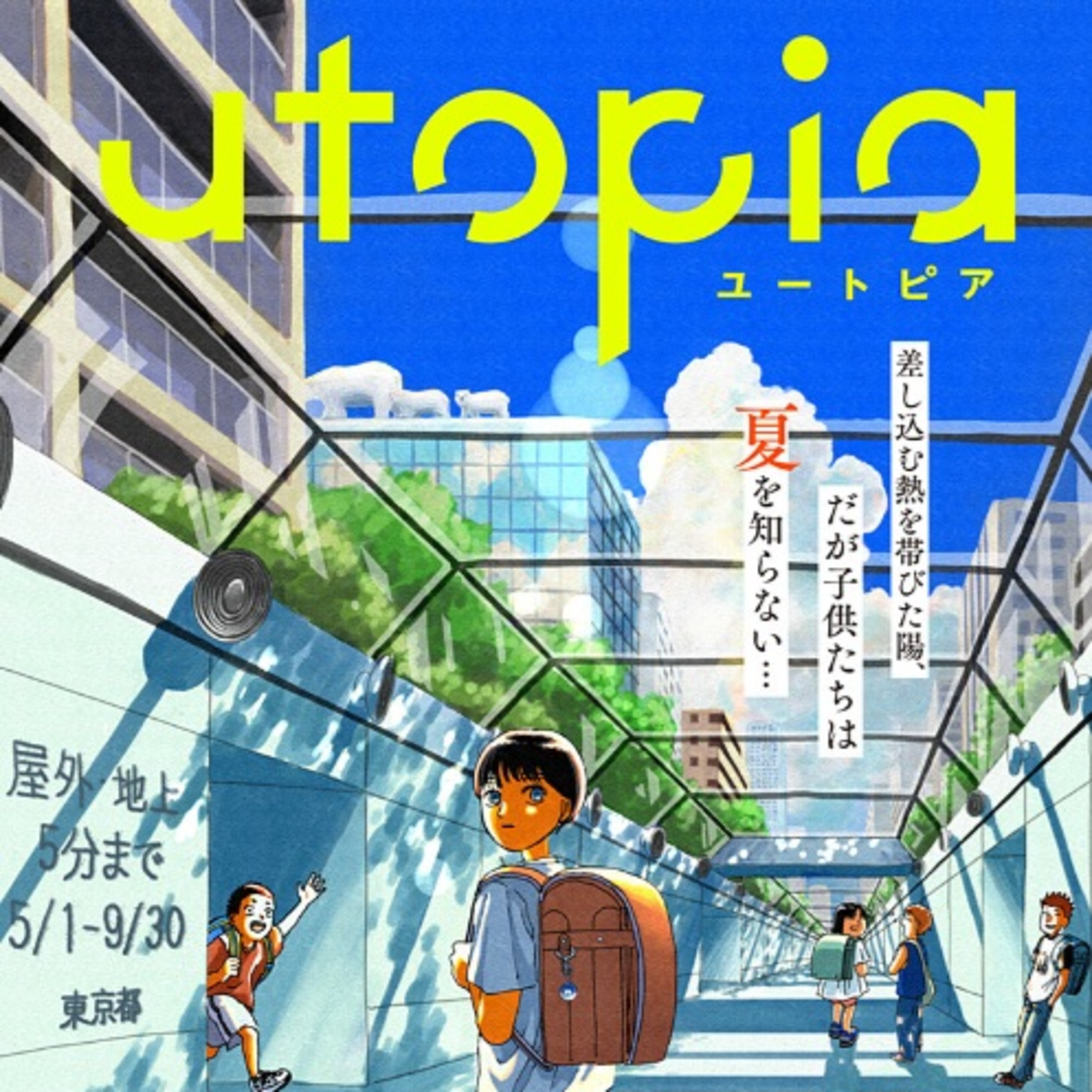 #265「utopia」夕暮宇宙船を語ろう！ guestみさきさん