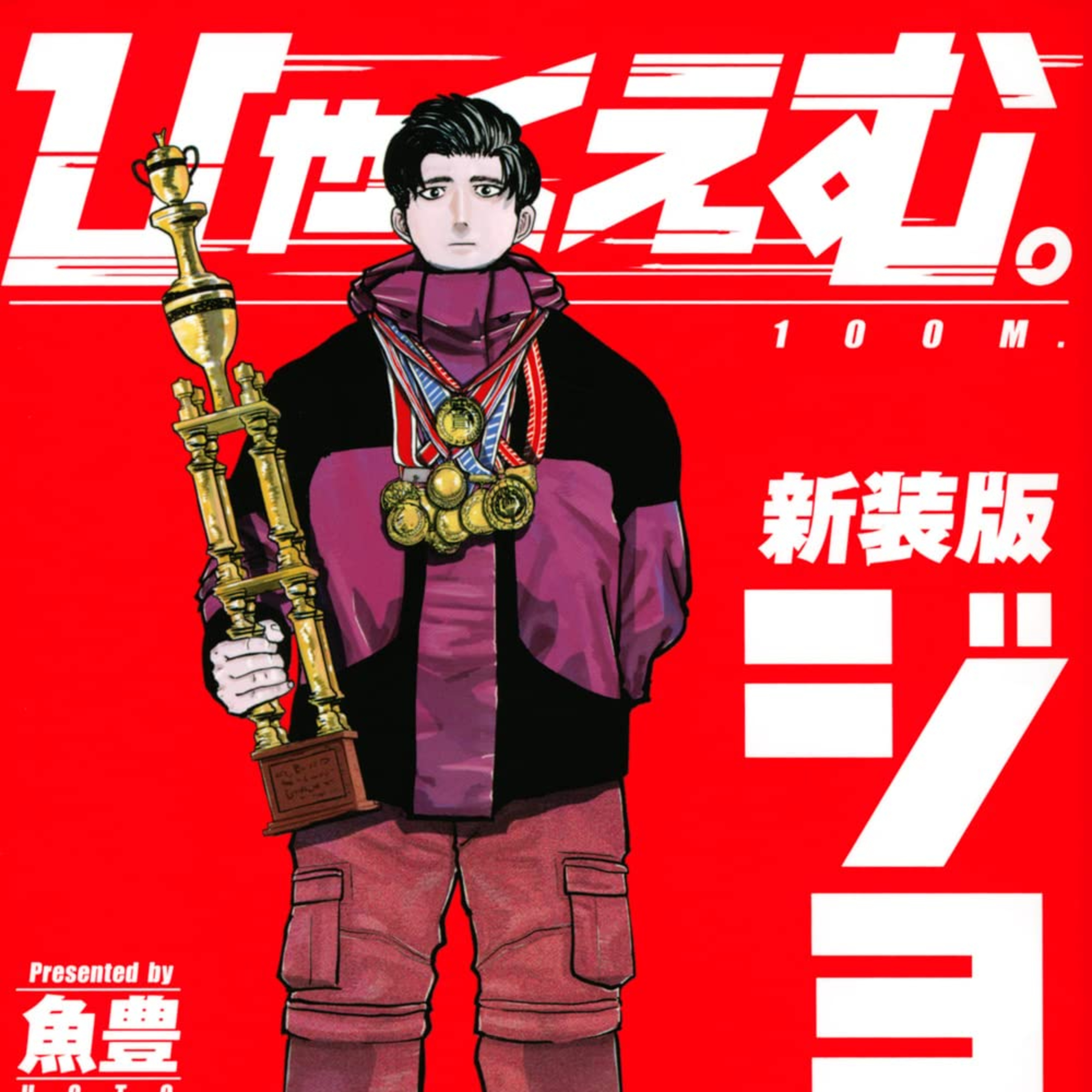 #267『ひゃくえむ。』魚豊を語ろう！ guestみさきさん