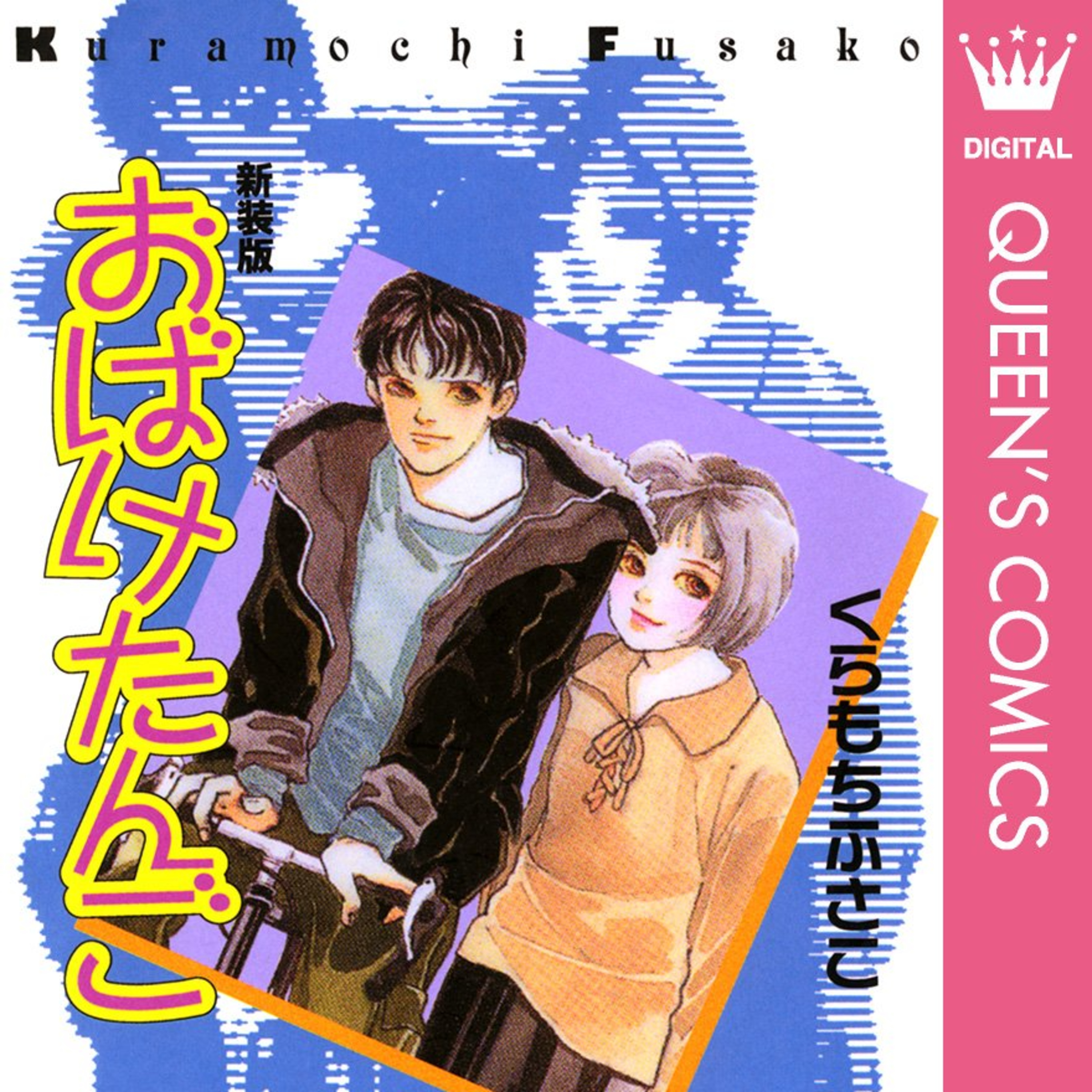 Side-B #2 『おばけたんご』くらもちふさこを語ろう！ guestクワバラさん