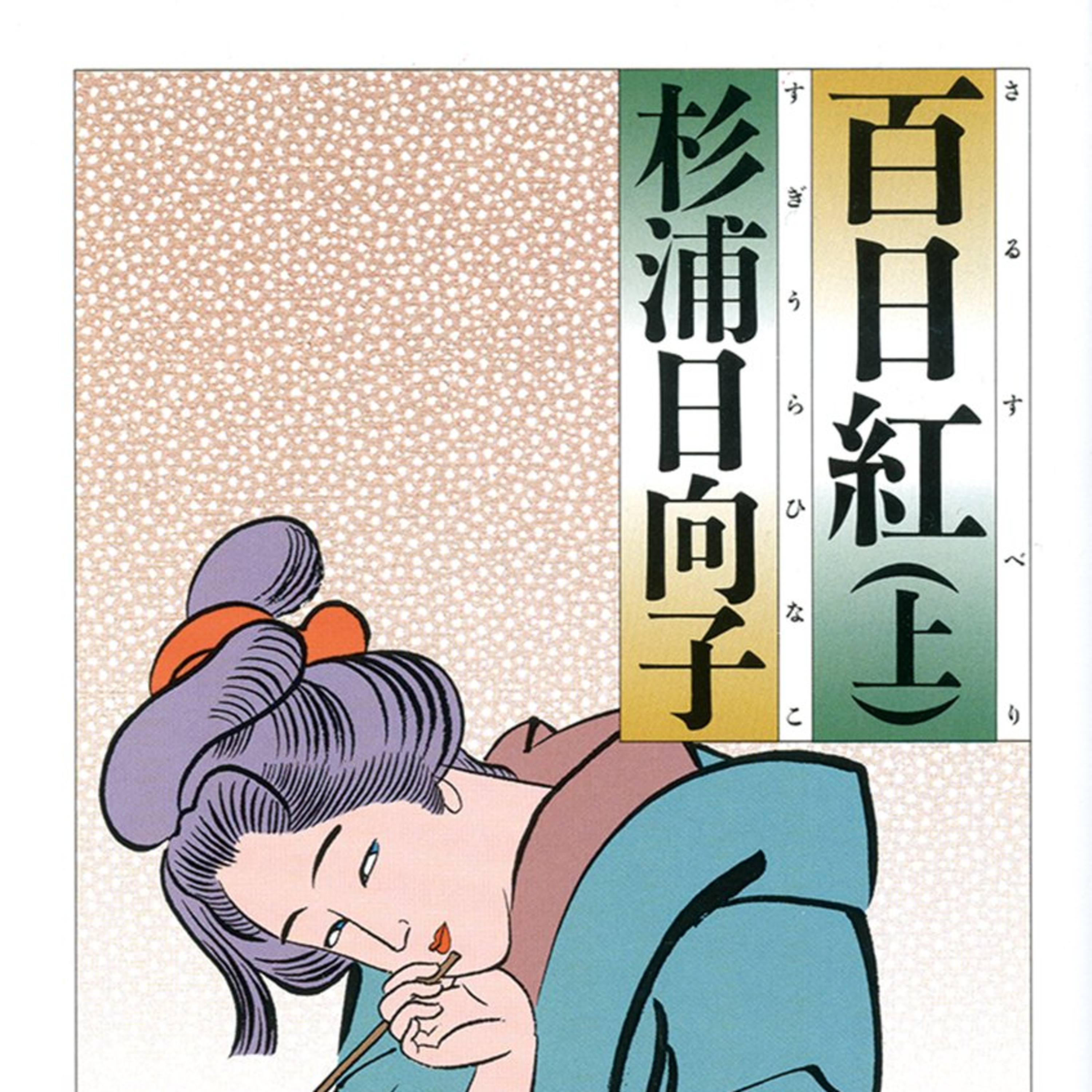 #270『百日紅』杉浦日向子を語ろう！ guest夏目房之介さん