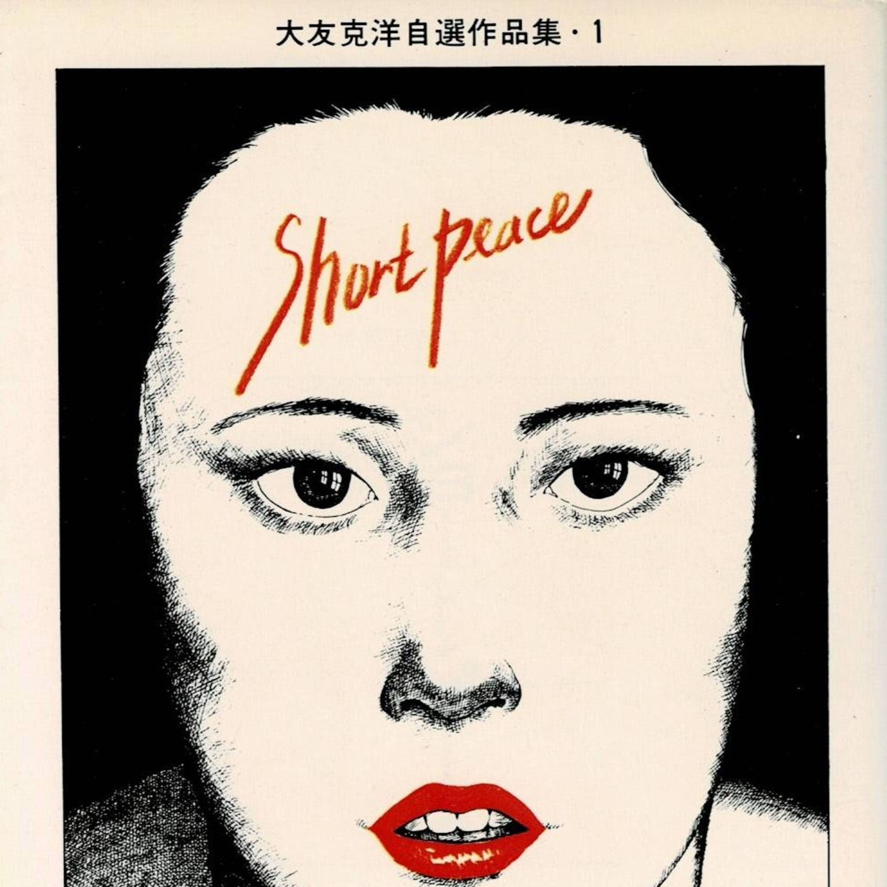 #271『ショート・ピース』大友克洋を語ろう！ guest夏目房之介さん