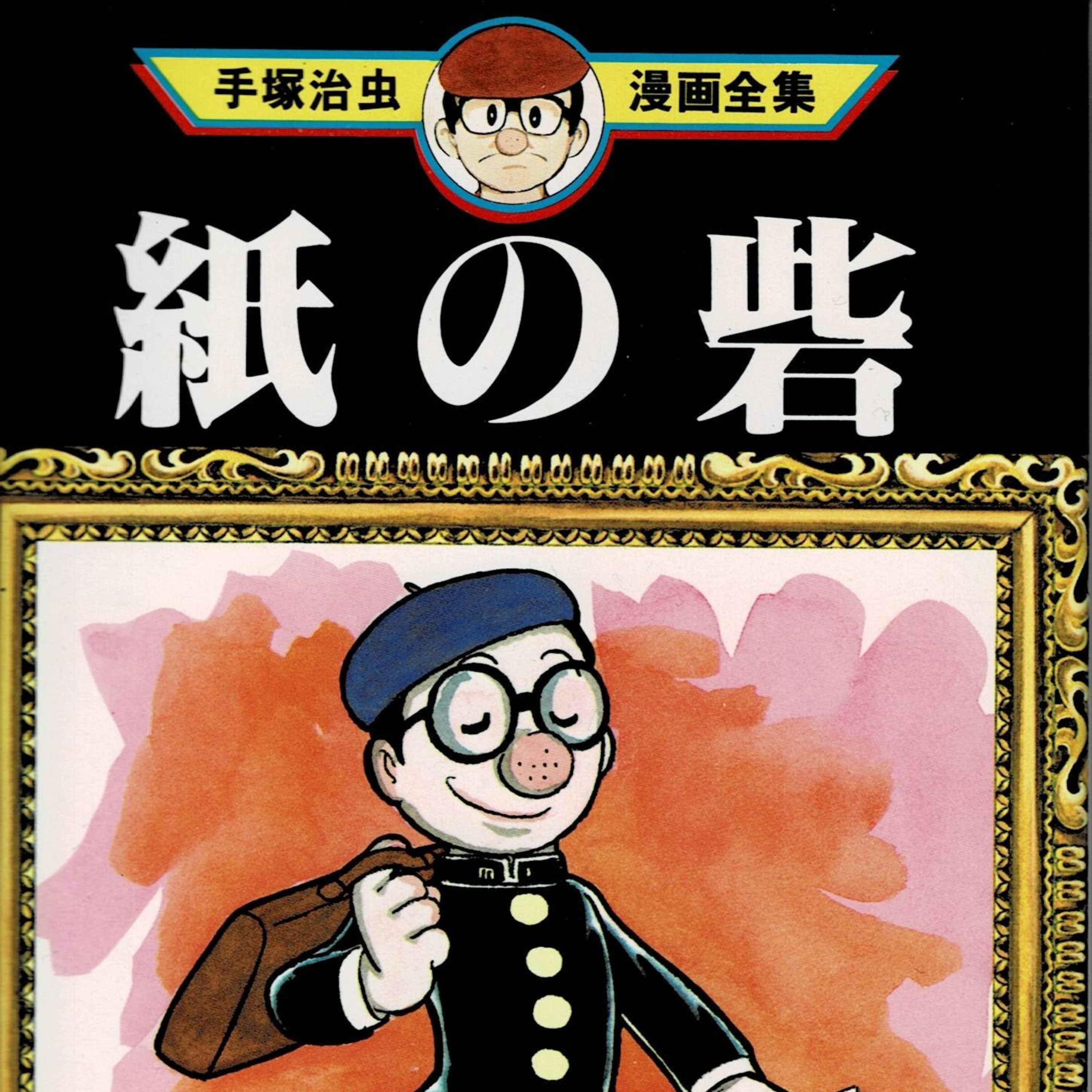 #272『紙の砦』手塚治虫を語ろう！ guest夏目房之介さん