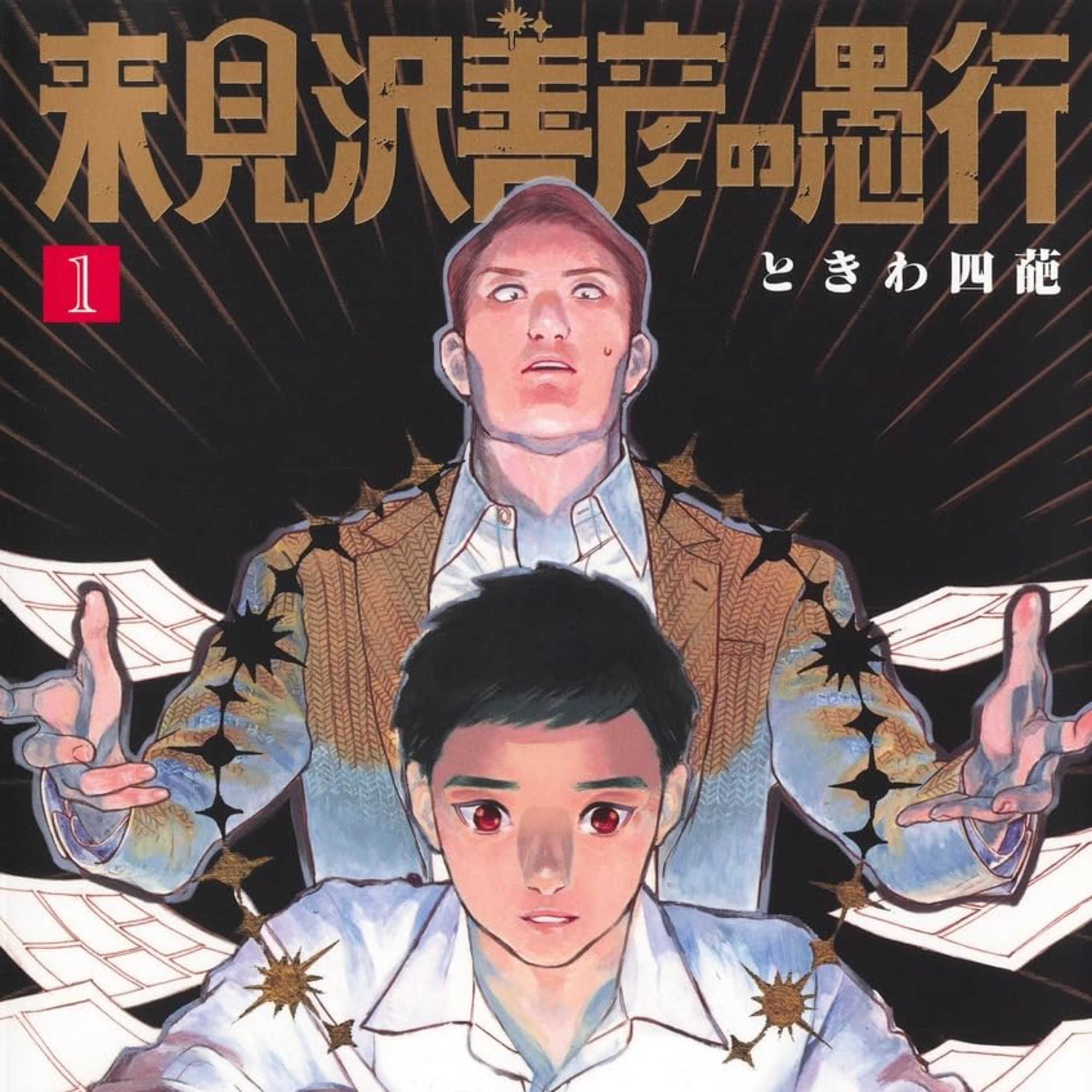 #273『来見沢善彦の愚行』ときわ四葩 を語ろう！